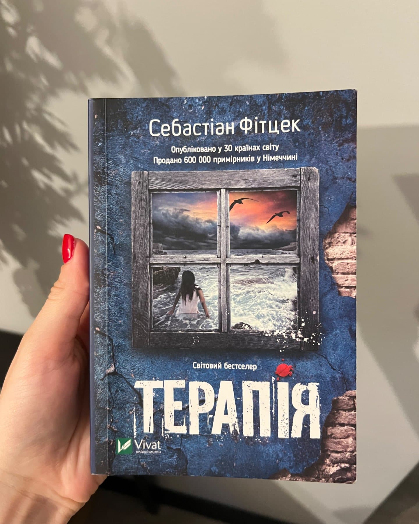 Терапія-Себастьян Фітцек
