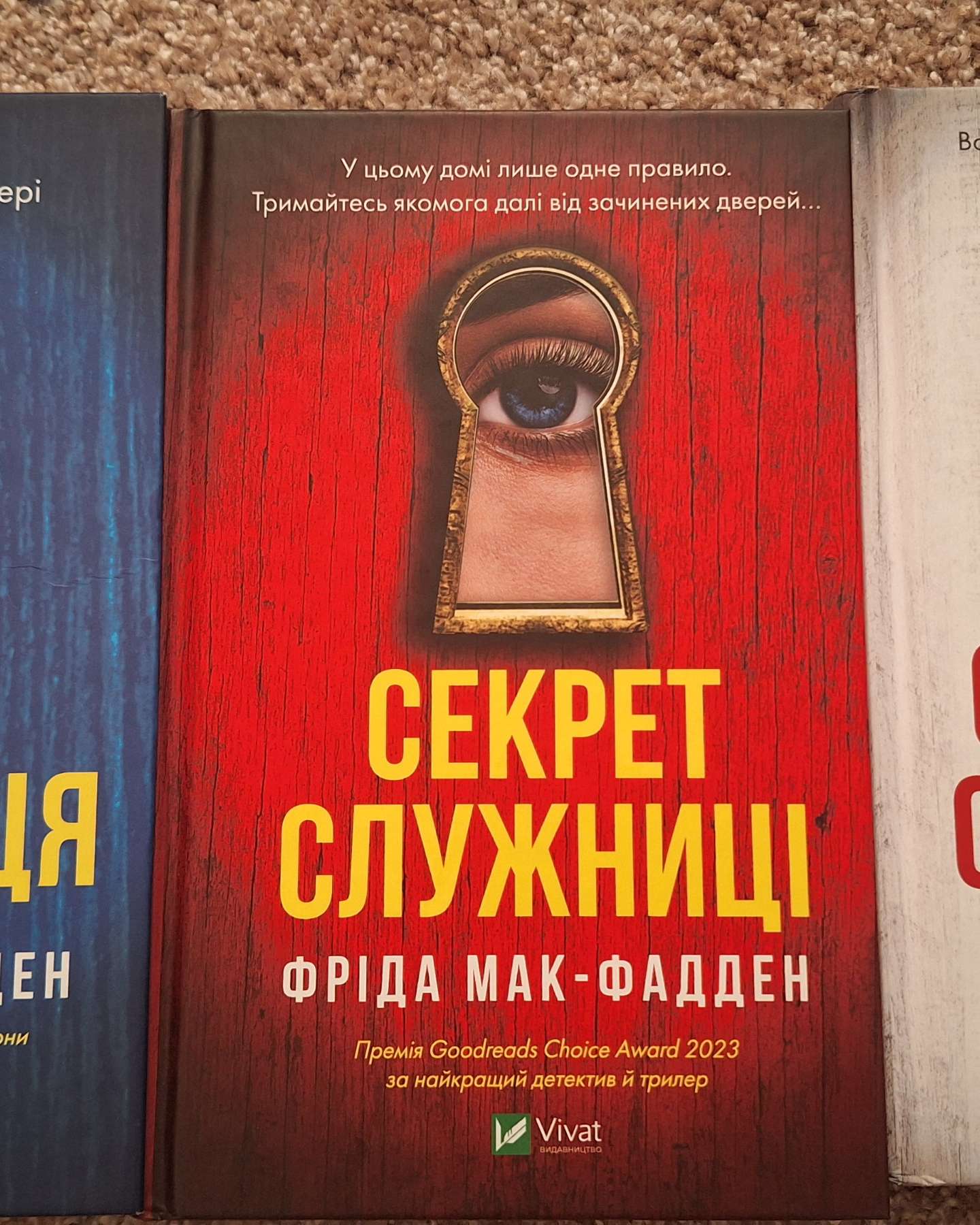 Служниця, Секрет служниці, Служниця спостерігає-Фріда Макфадден