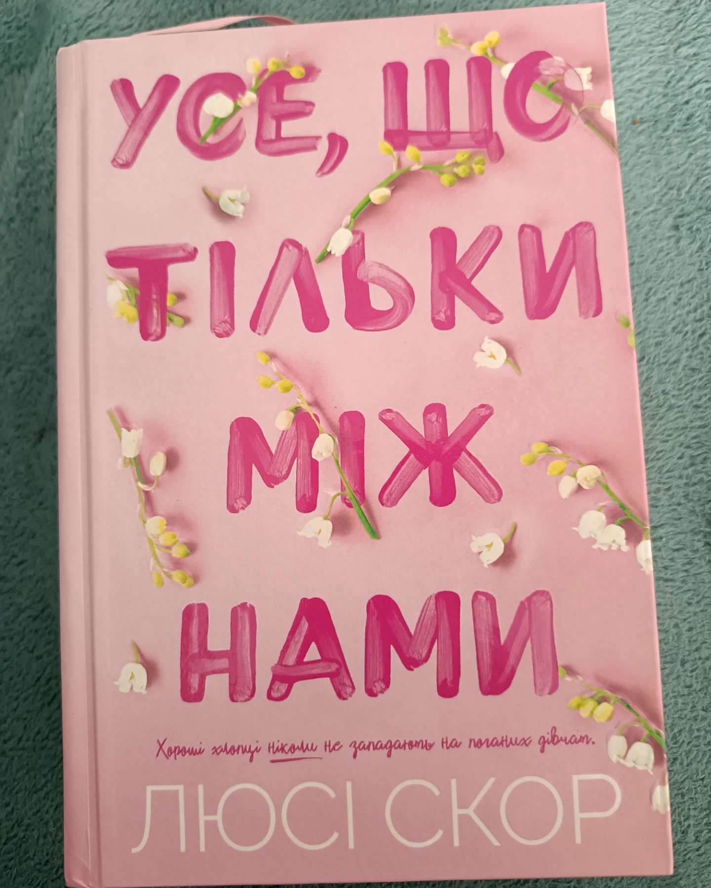 Усе, що тільки між нами-Люсі Скор