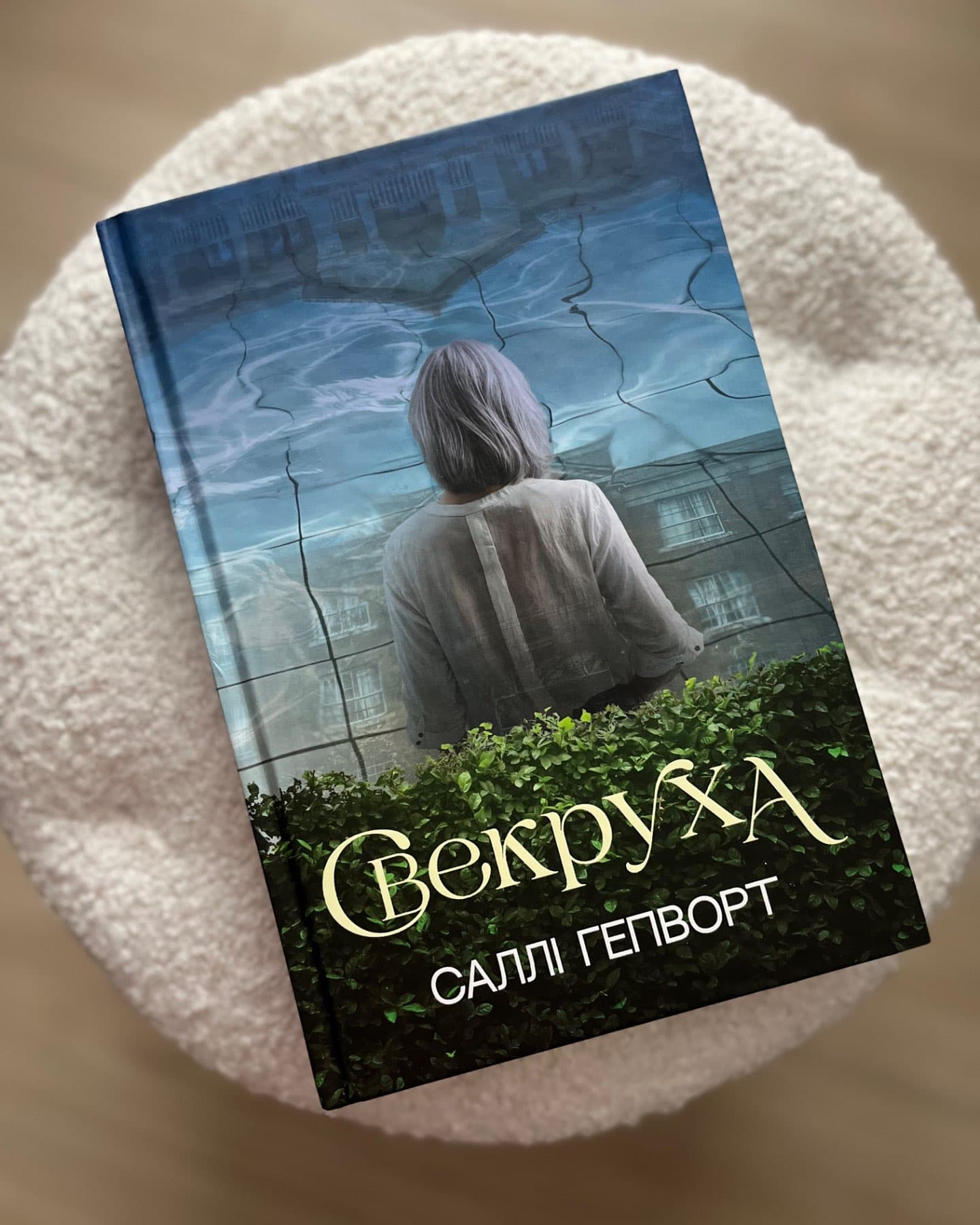 Свекруха-Саллі Гепворт