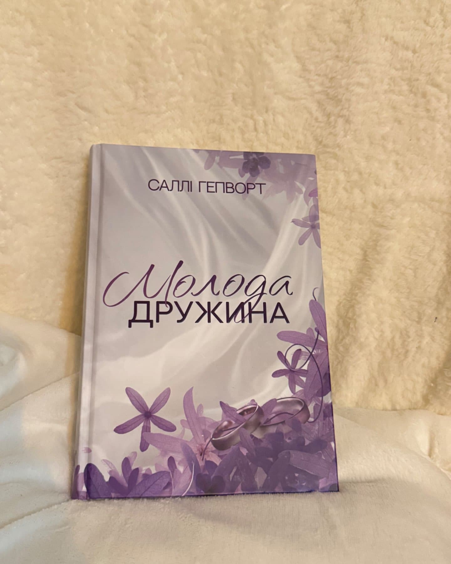 Молода дружина-Саллі Гепворт