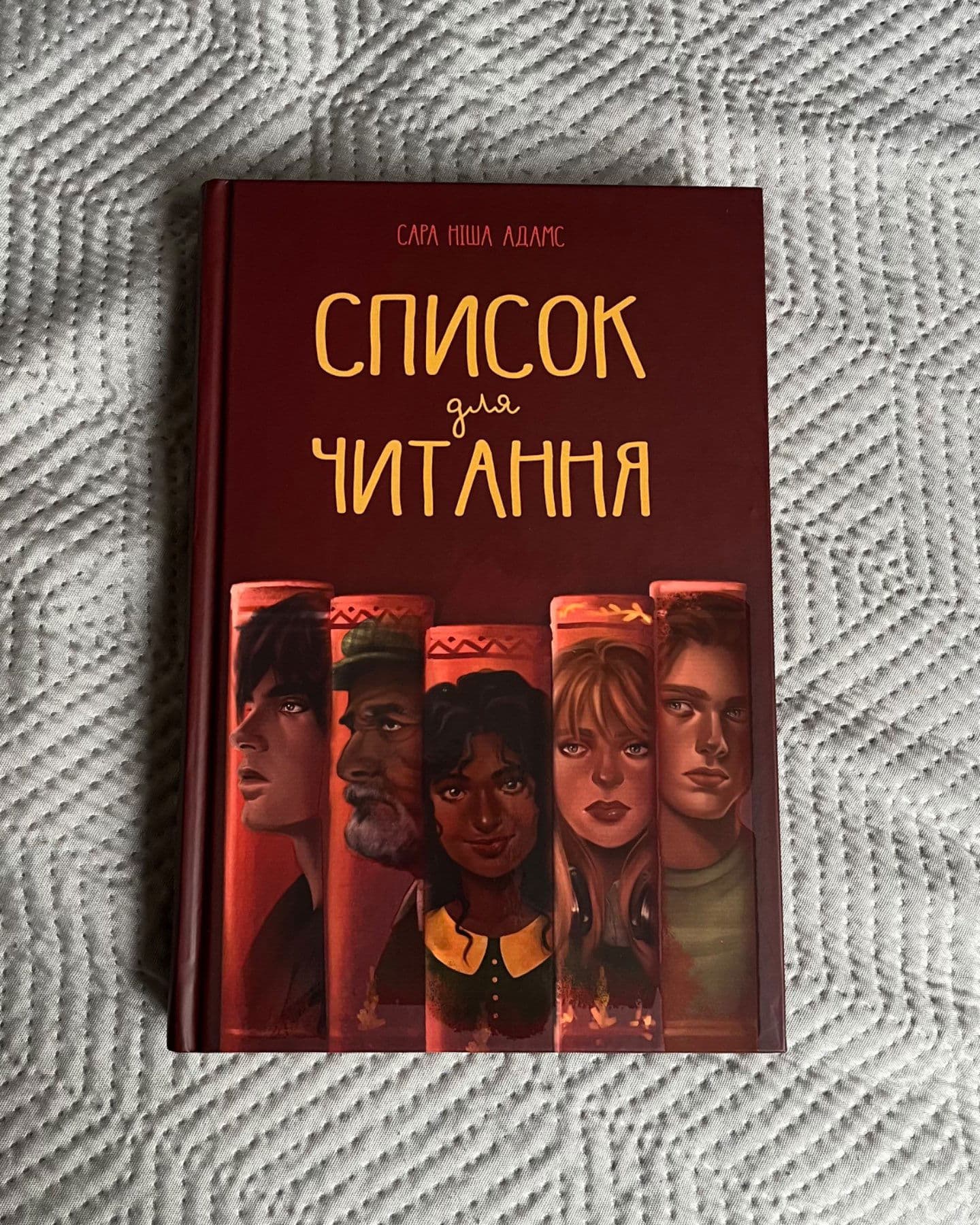 Список для читання-Сара Ніша Адамс