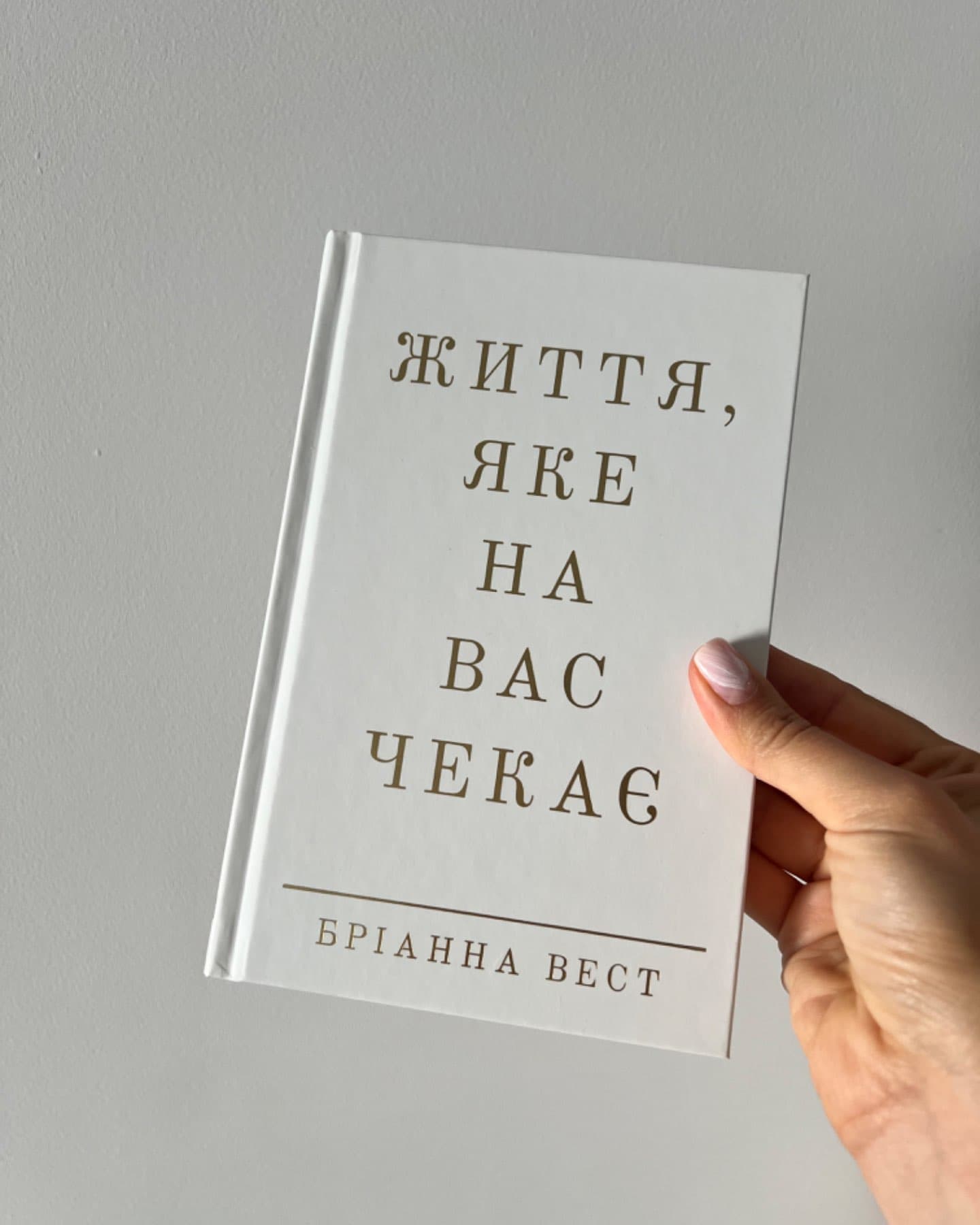 Життя, яке на вас чекає-Бріанна Вест