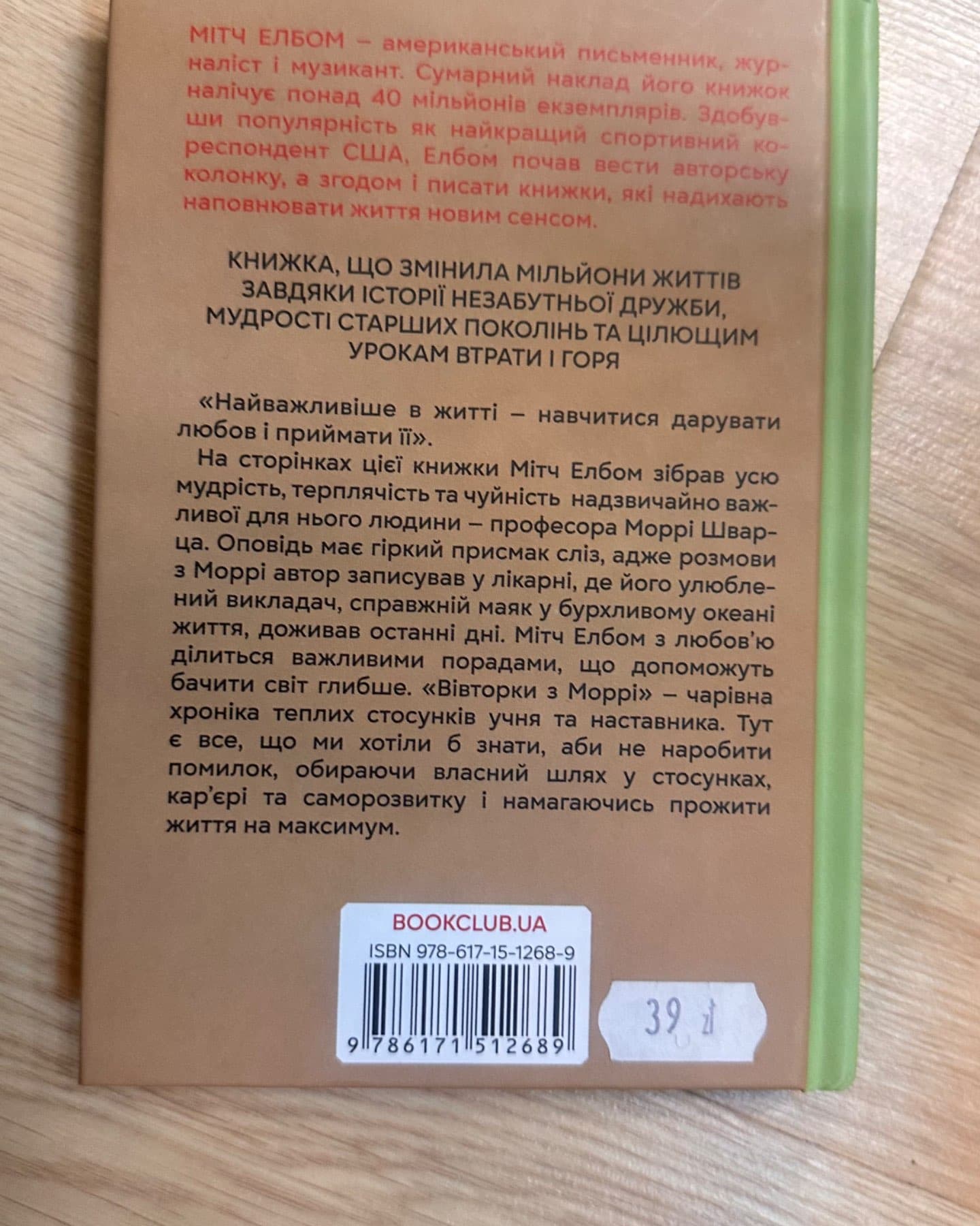 Вівторки з Моррі-Мітч Елбом