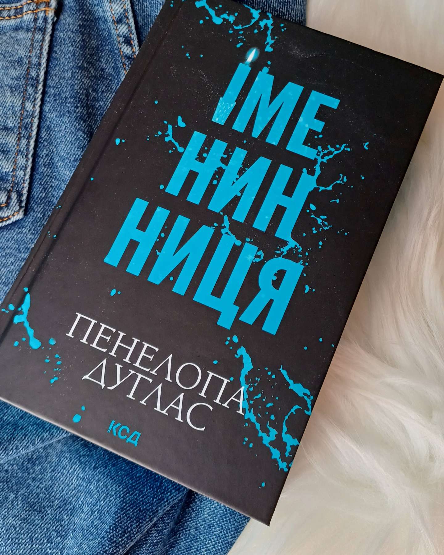 Іменинниця-Пенелопа Дуглас​