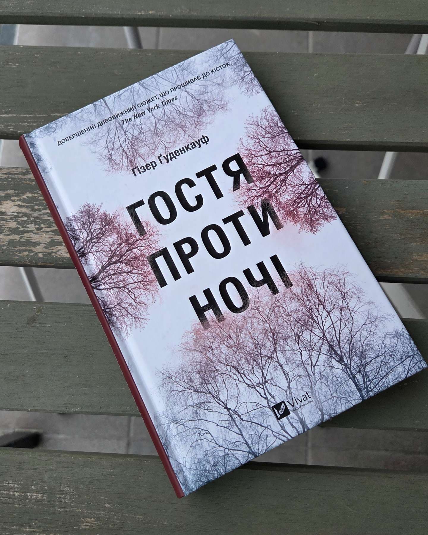 Гостя проти ночі-Хізер Гуденкауф