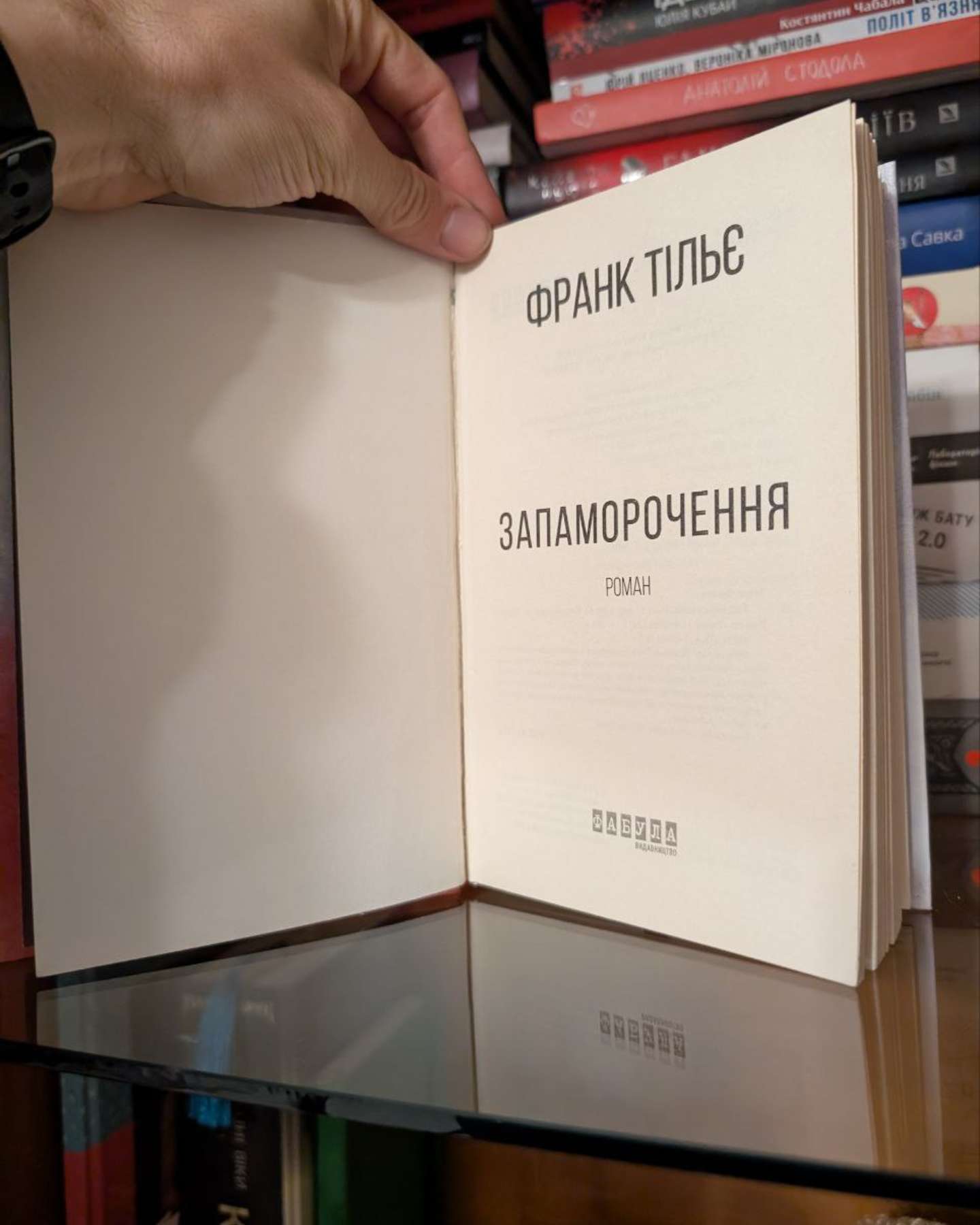 Запаморочення-Франк Тільє