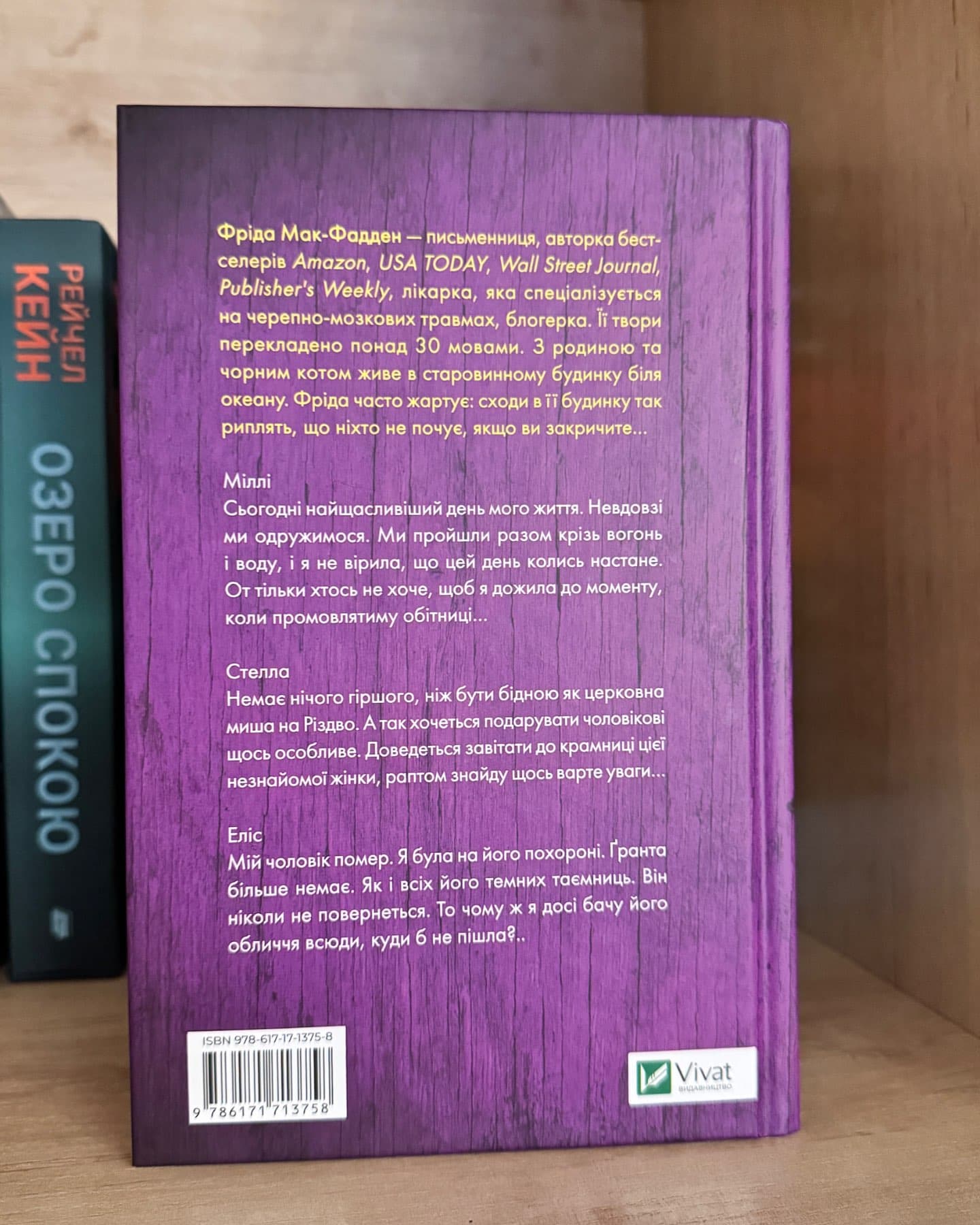 Весілля служниці-Фріда Макфадден