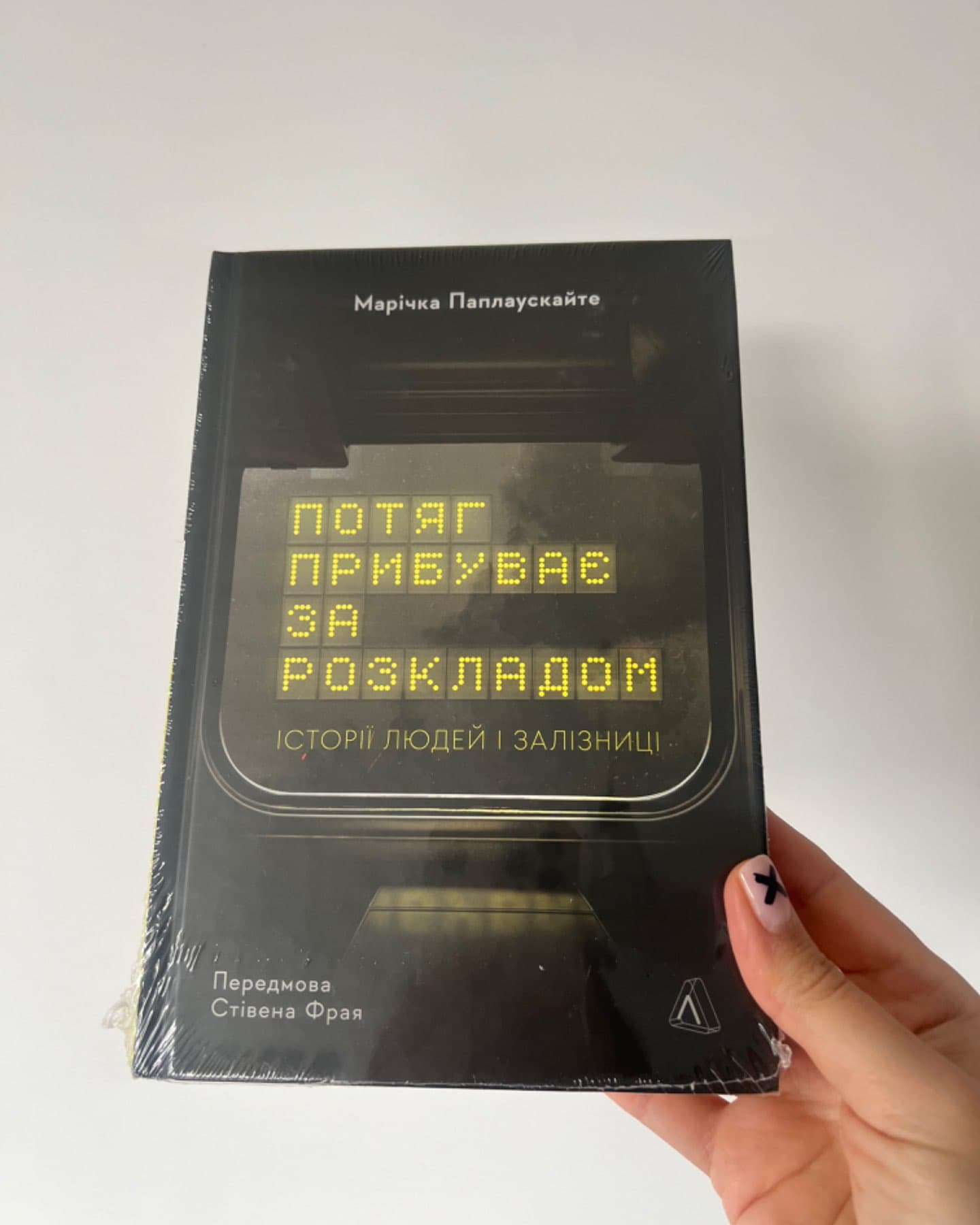 Потяг прибуває за розкладом. Історії людей і залізниці-Марічка Паплаускайте