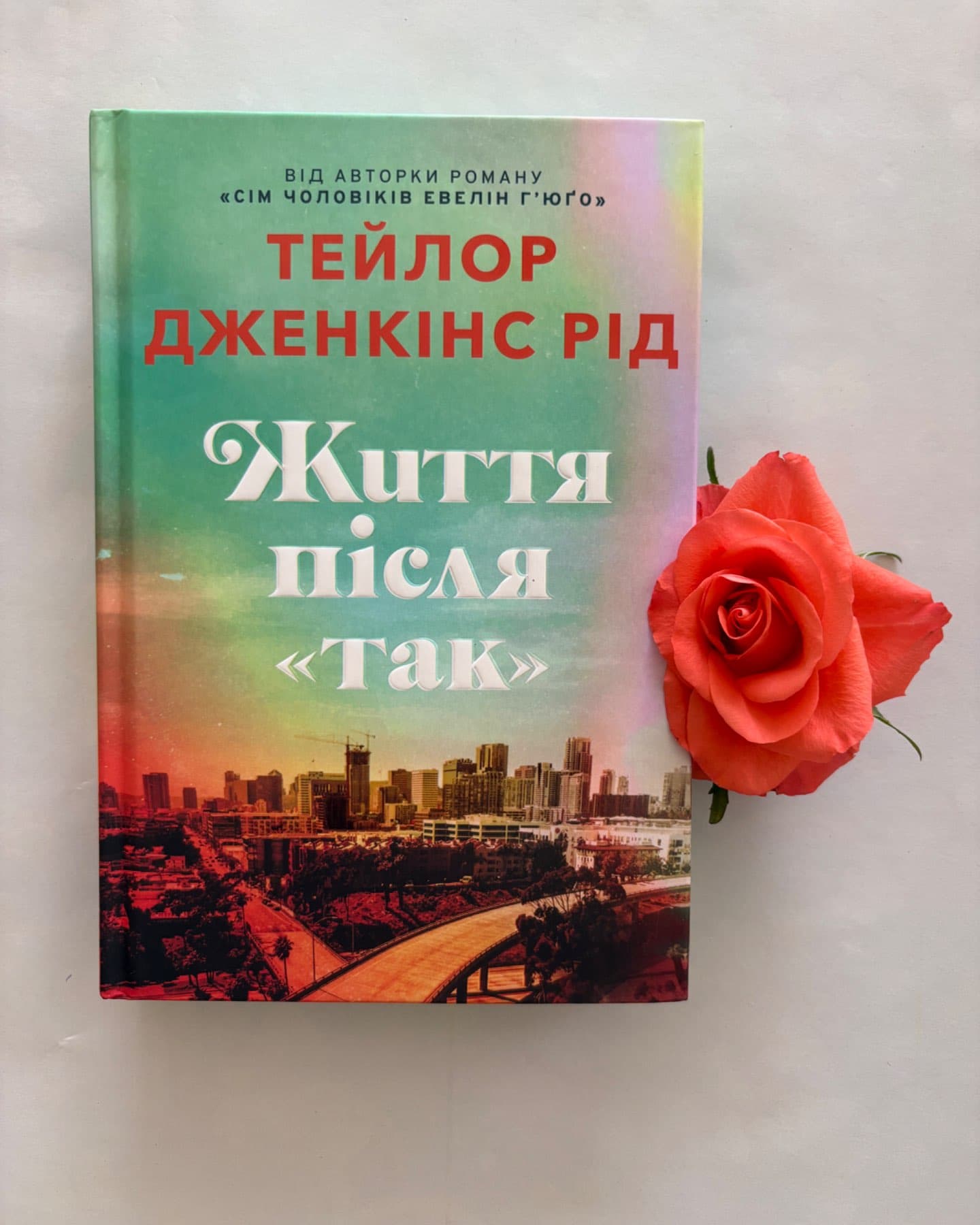Життя після «Так». Limited edition-Тейлор Дженкінс Рід