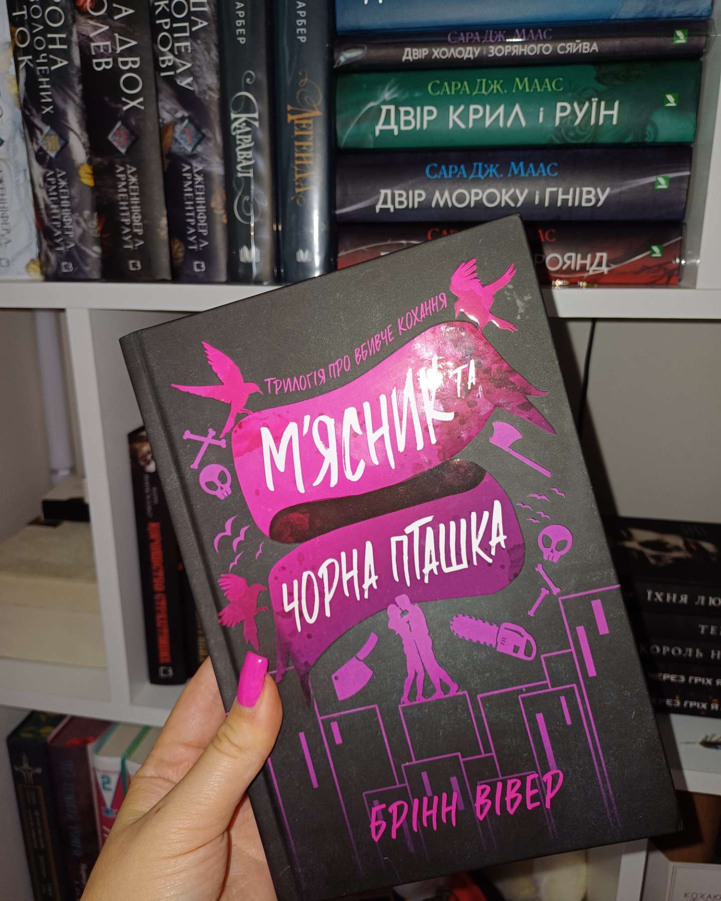 М'ясник та Чорна Пташка. Limited edition-Брінн Вівер