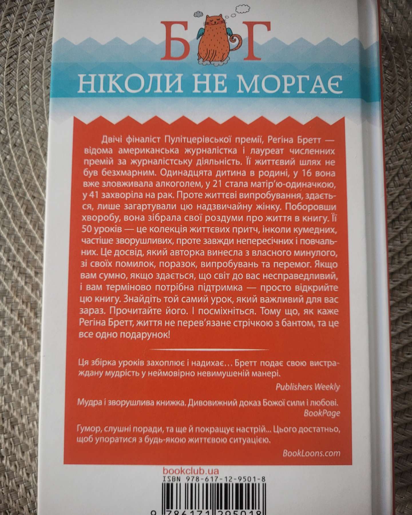Бог ніколи не моргає. 50 уроків, які змінять твоє життя-Регіна Бретт