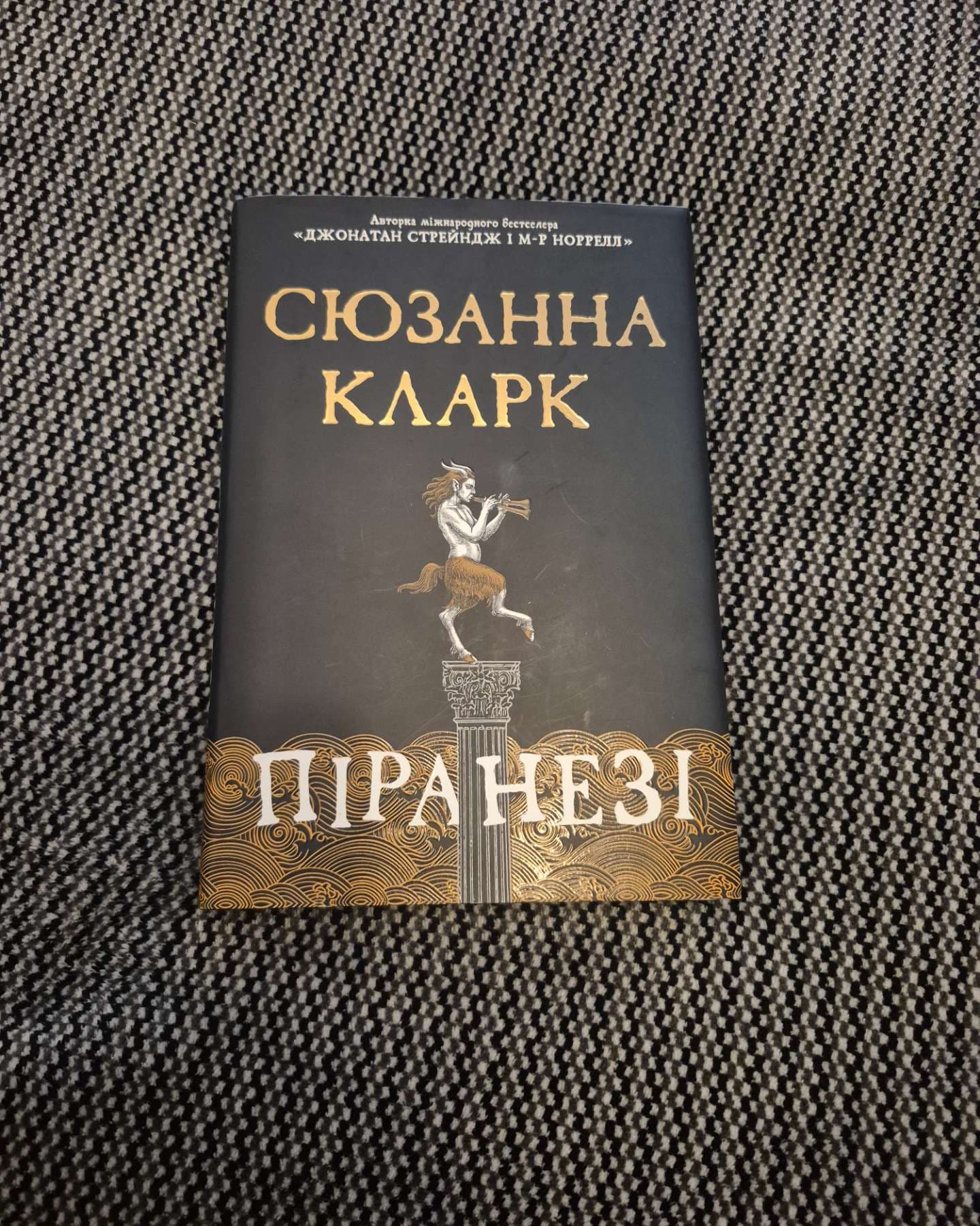 Піранезі-Сюзанна Кларк