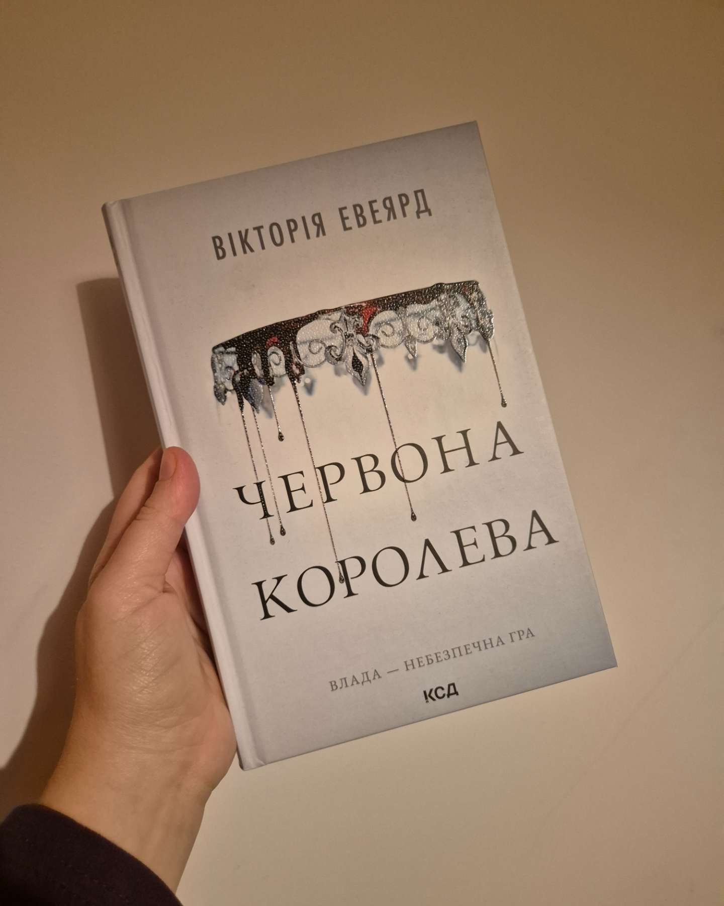Червона королева. Книга 1-Вікторія Авеярд
