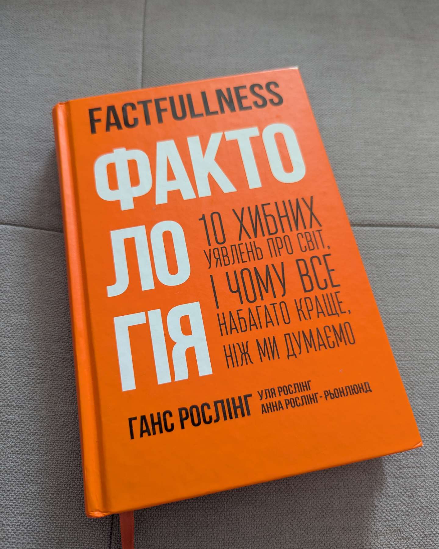 Фактологія. 10 хибних уявлень про світ, і чому все набагато краще, ніж ми думаємо-Ганс Рослінг, Анна Рослінг-Рьоннлунд, Ола Рослінг