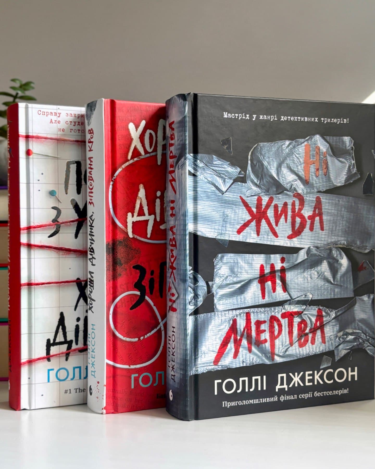 Посібник з убивства для хорошої дівчинки; Хороша дівчинка, зіпсована кров; Ні жива ні мертва-Голлі Джексон