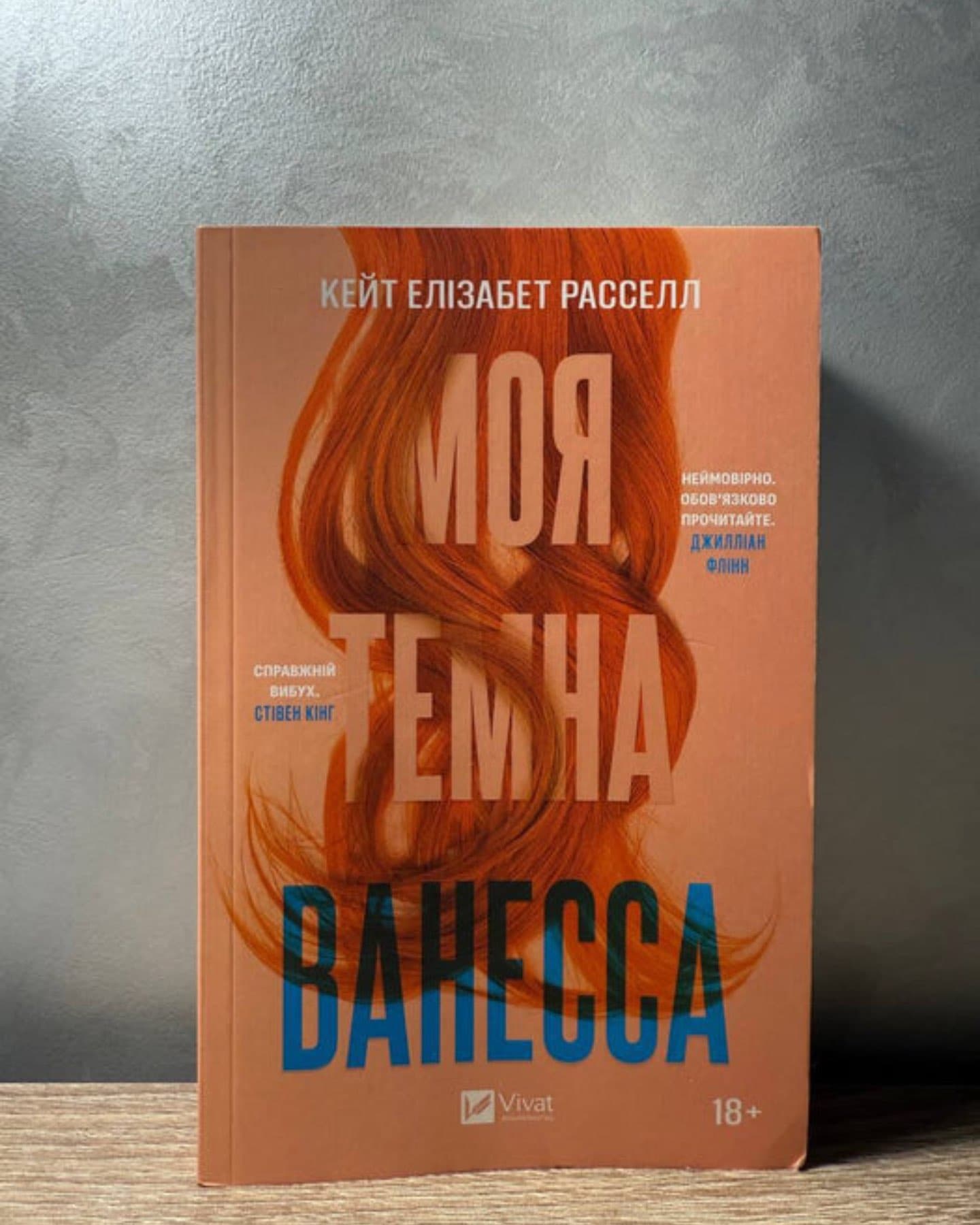 Моя темна Ванесса-Кейт Елізабет Расселл