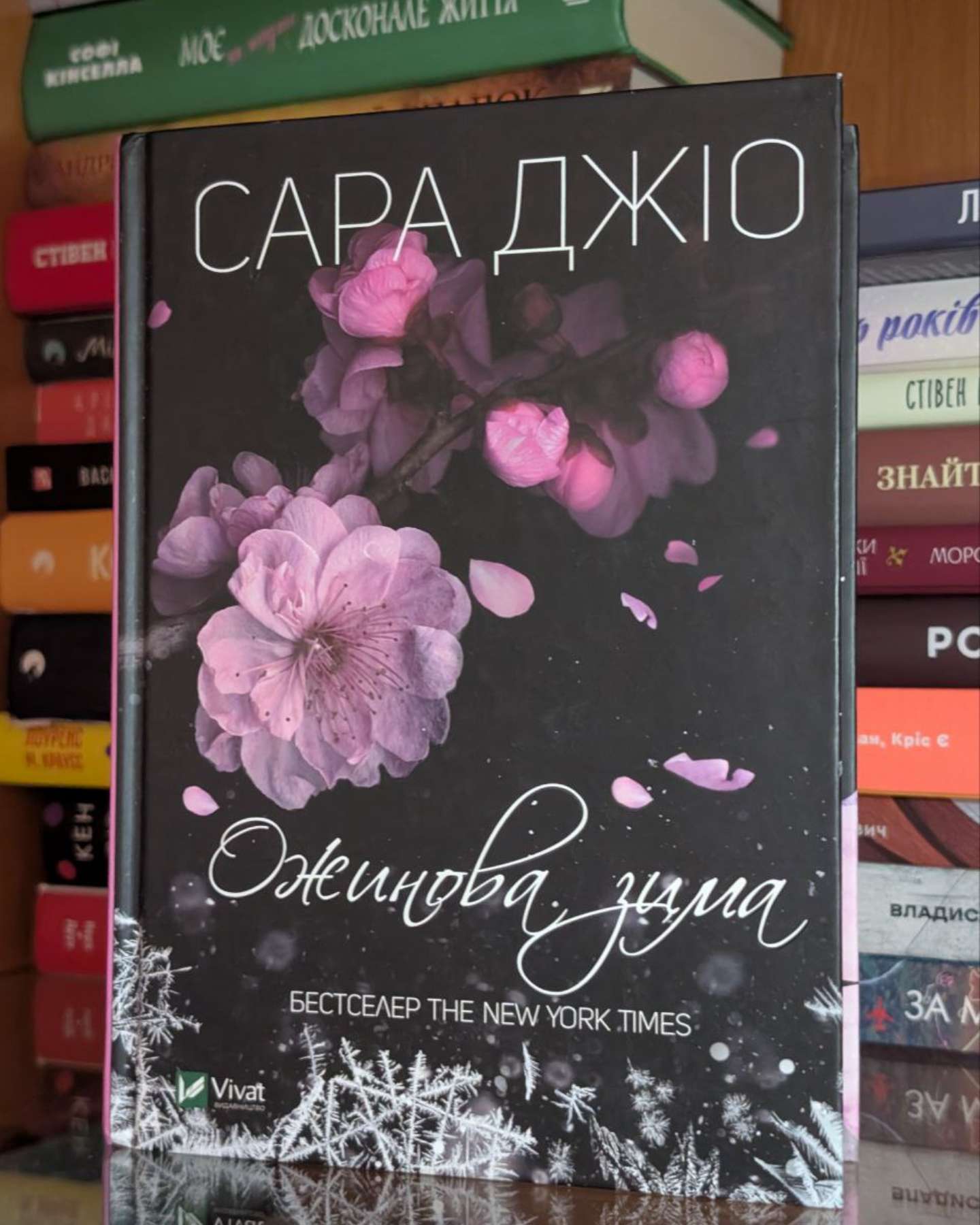 Ожинова зима-Сара Джіо