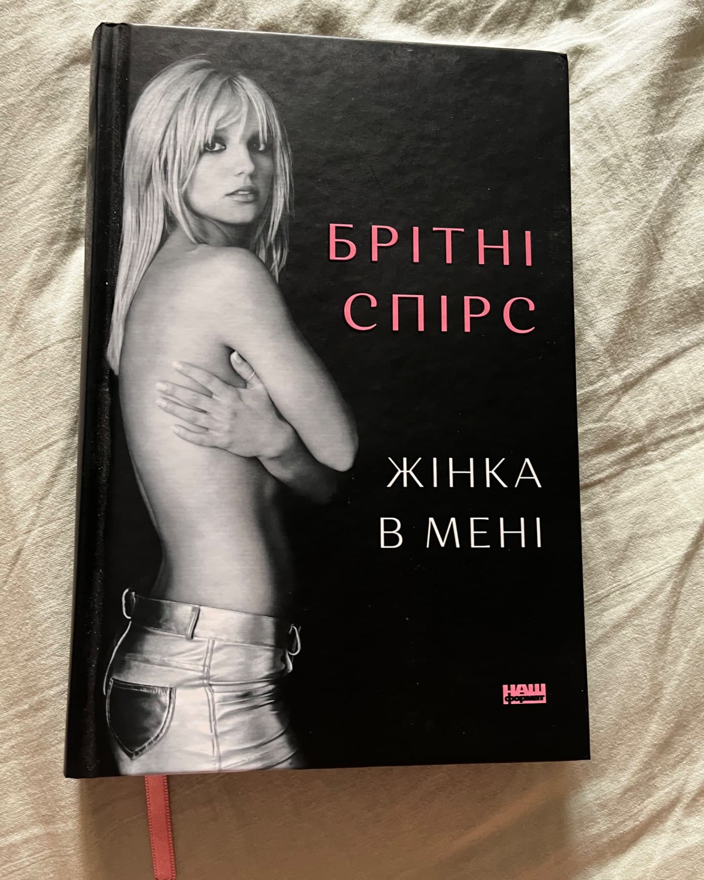 Жінка в мені-Брітні Спірс