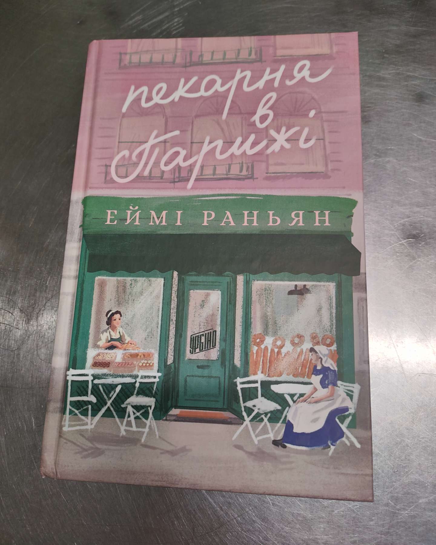Пекарня в Парижі-Еймі Раньян