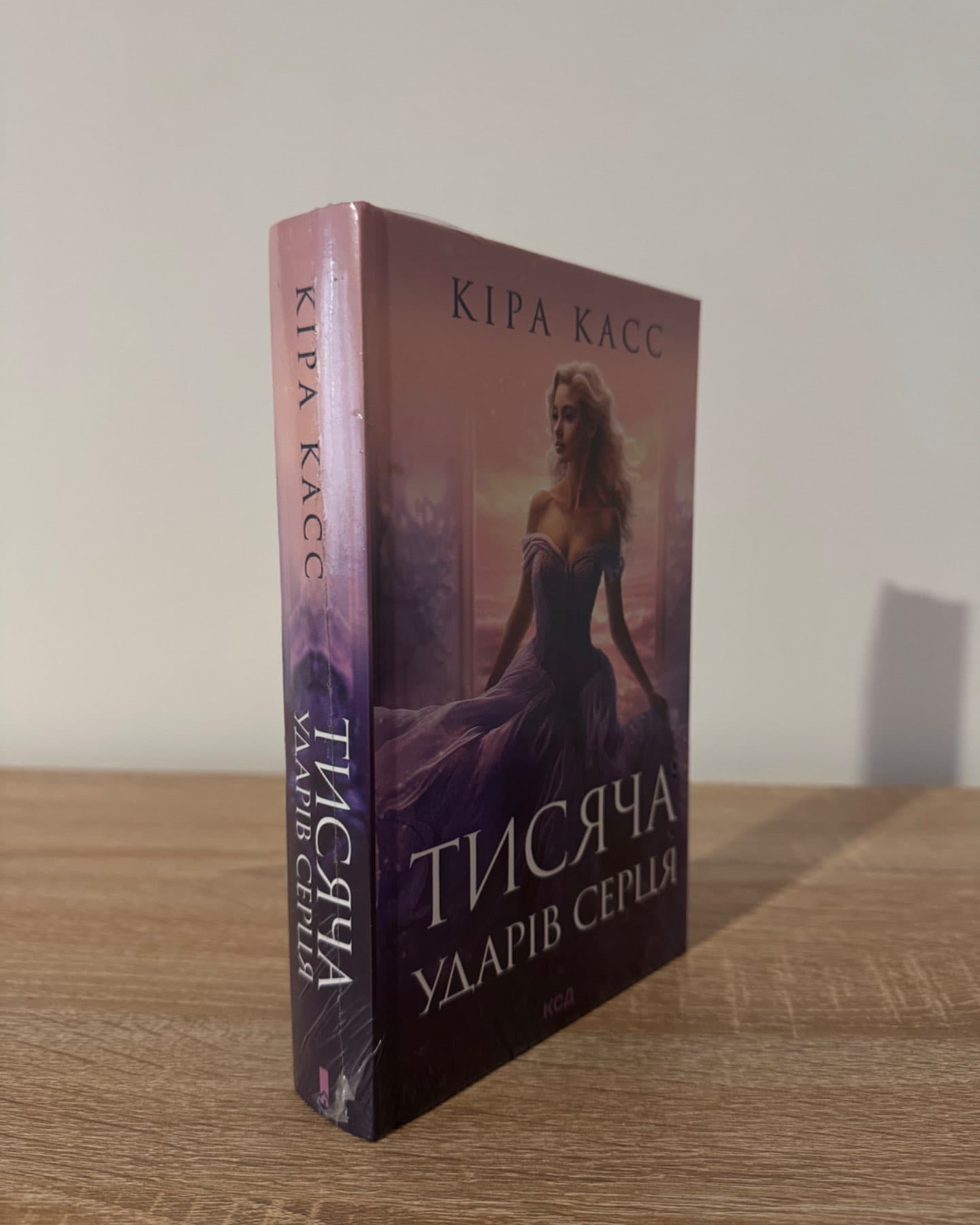 Тисяча ударів серця-Кіра Касс