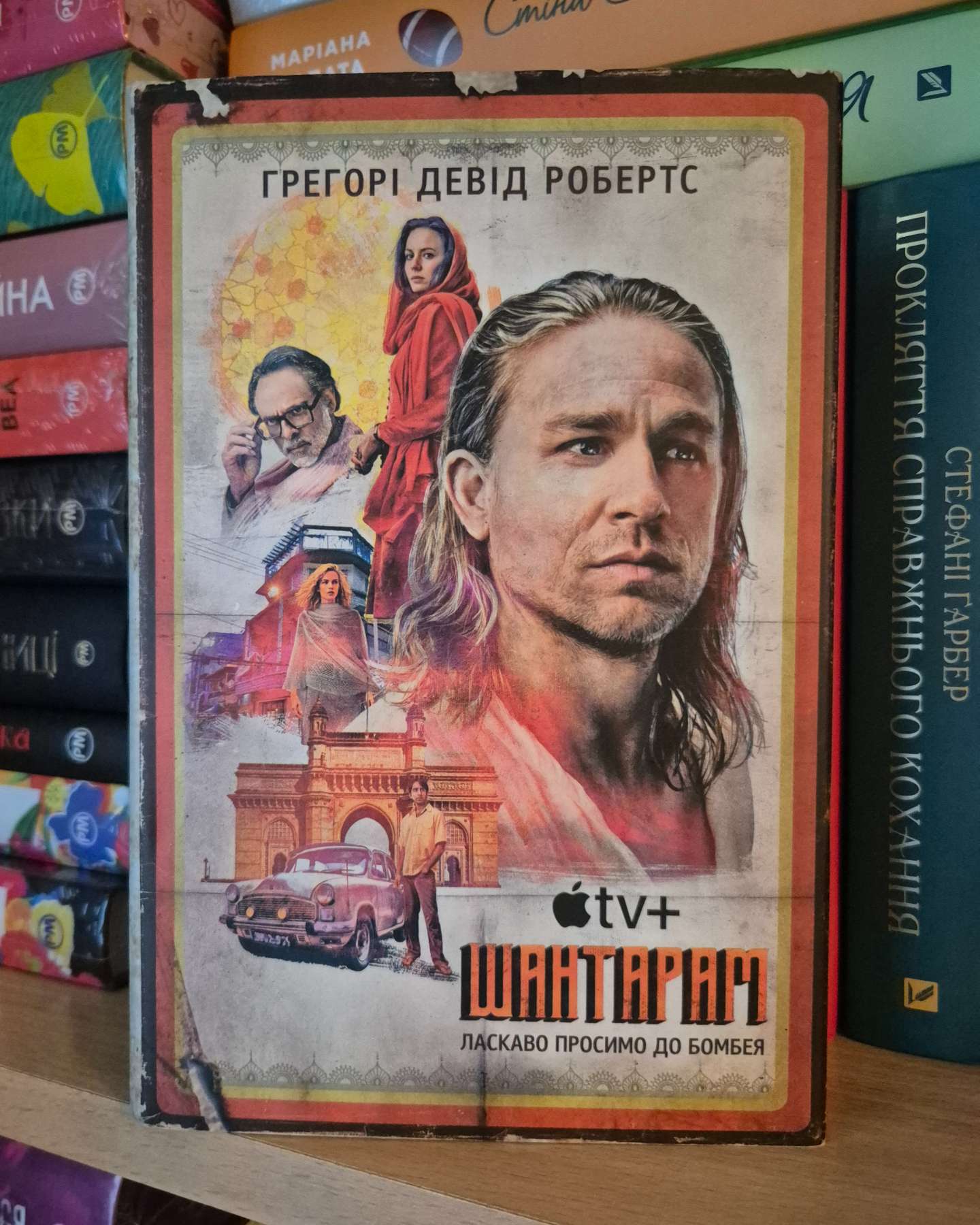 Шантарам-Грегорі Девід Робертс