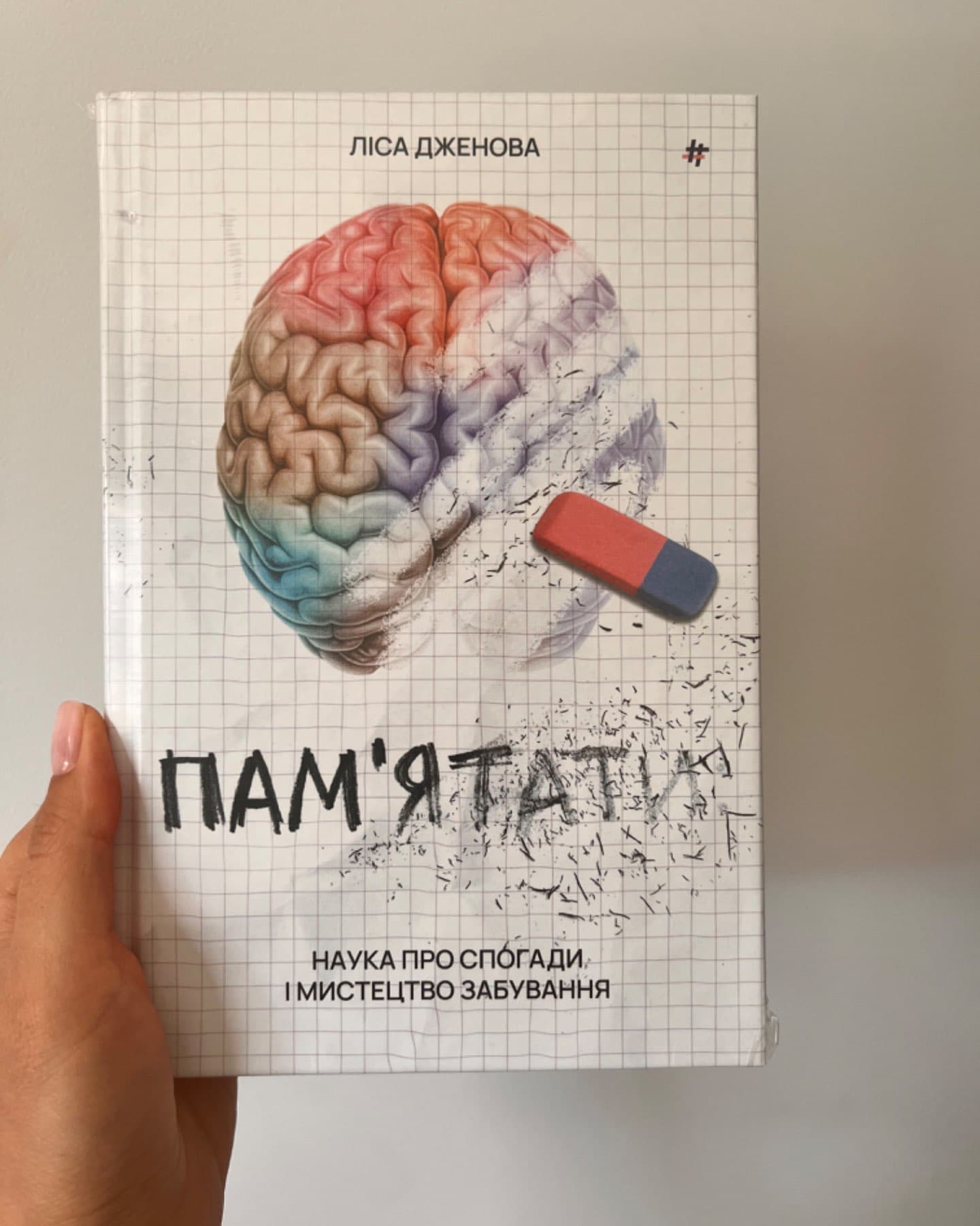 Пам’ятати. Наука про спогади і мистецтво забування-Лайза Дженова