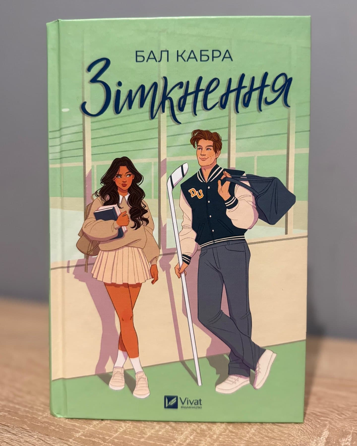 Зіткнення-Бал Кабра