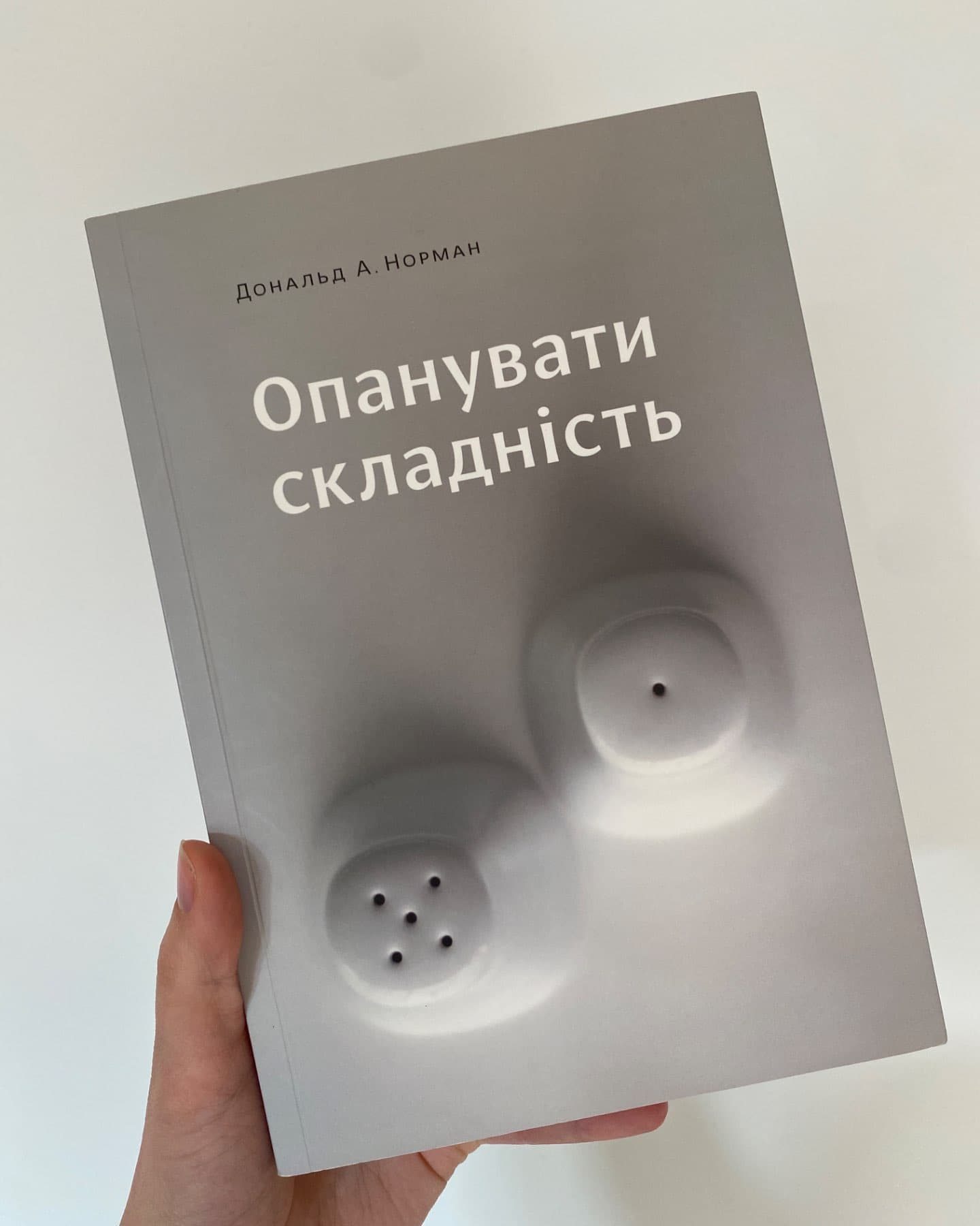 Опанувати складність-Дональд А. Норман