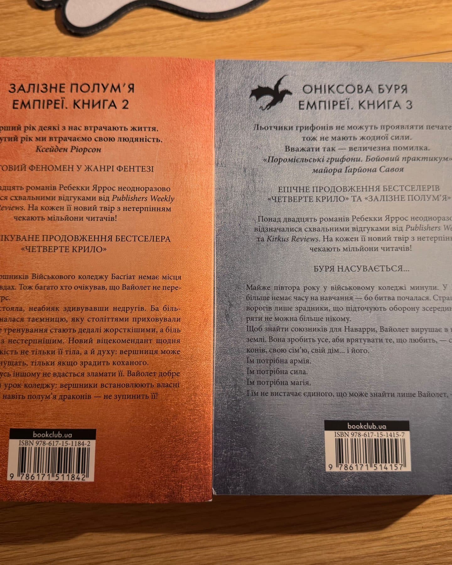 Залізне полум’я. Емпіреї. Книга 2, Оніксова буря. Емпіреї. Книга 3-Ребекка Яррос