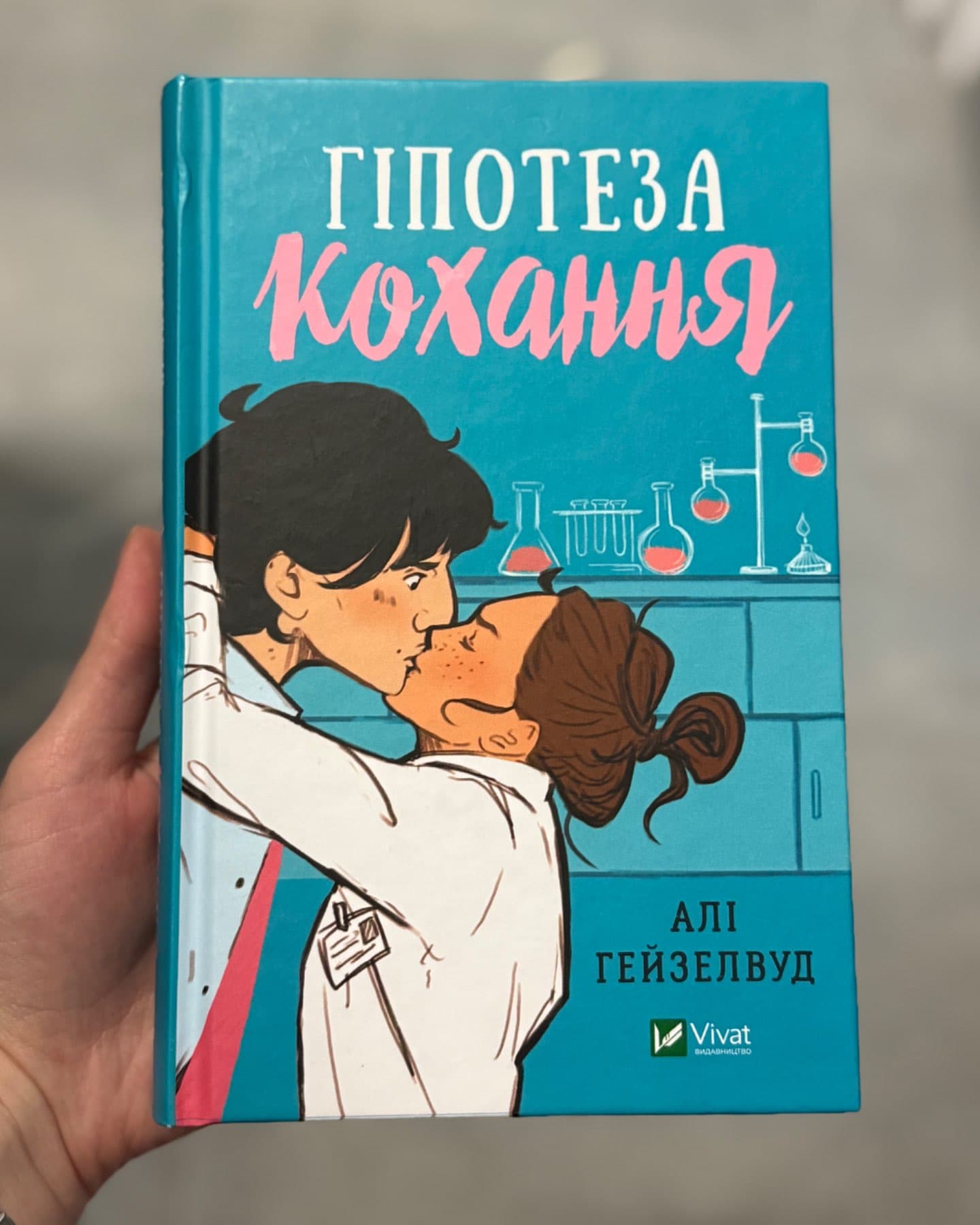 Гіпотеза кохання-Алі Гейзелвуд