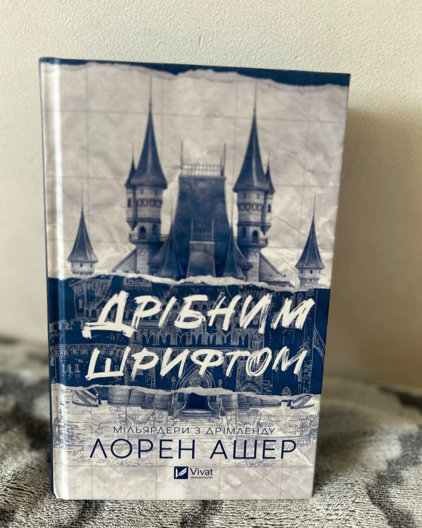 Дрібним шрифтом-Лорен Ашер