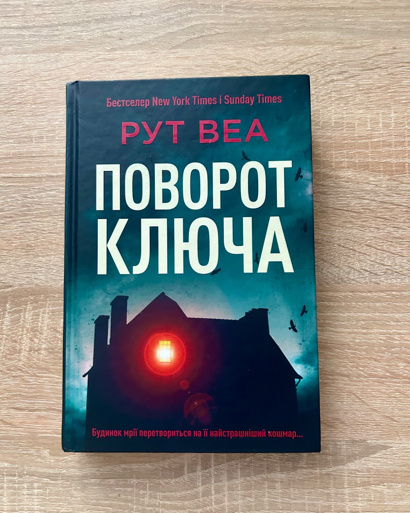 Поворот ключа-Рут Веа