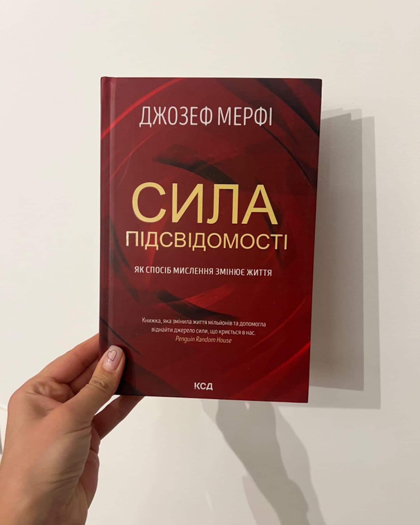 Сила підсвідомості. Як спосіб мислення змінює життя-Джозеф Мерфі