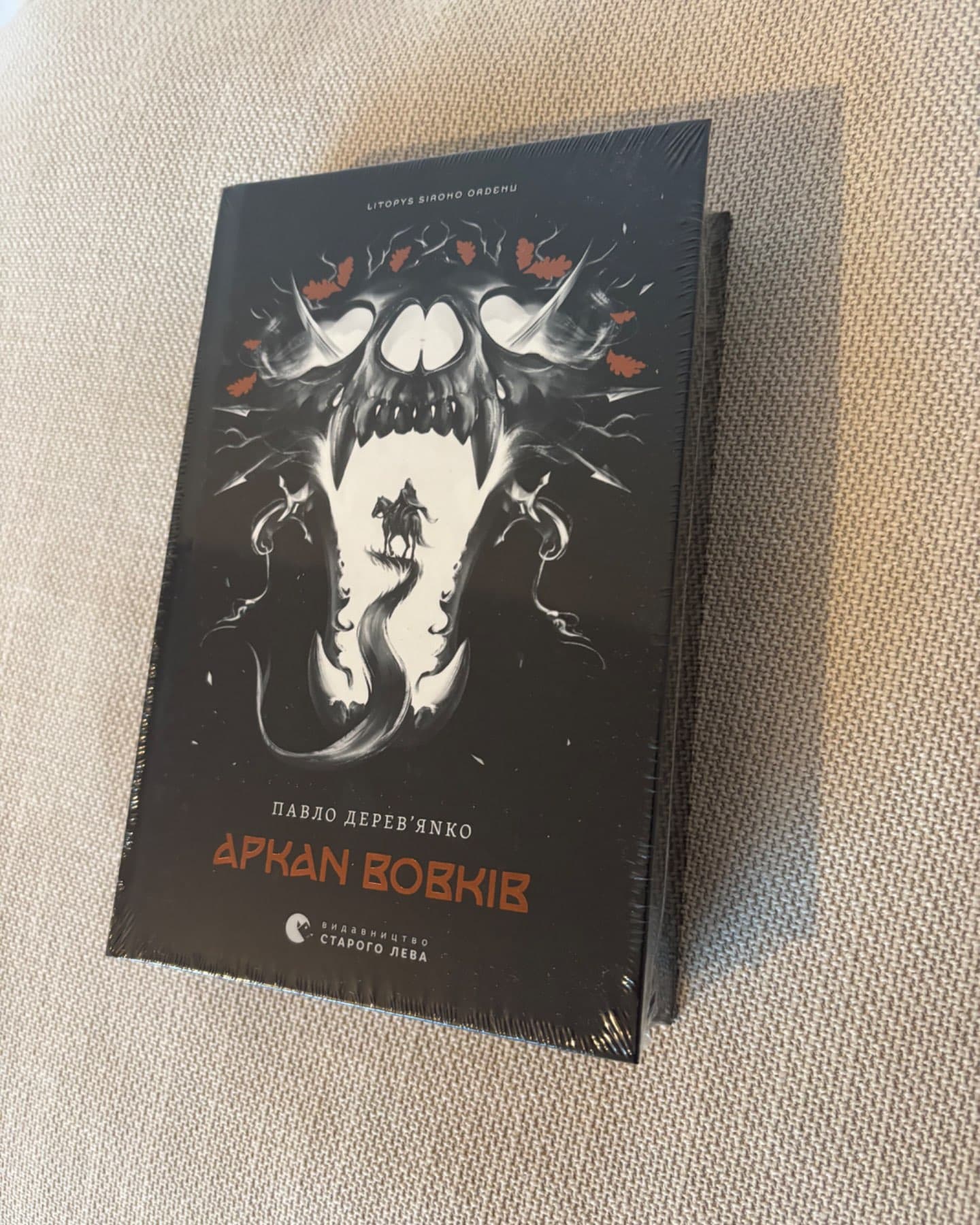 Аркан вовків. Літопис Сірого Ордену. Книжка 1-Павло Дерев'янко