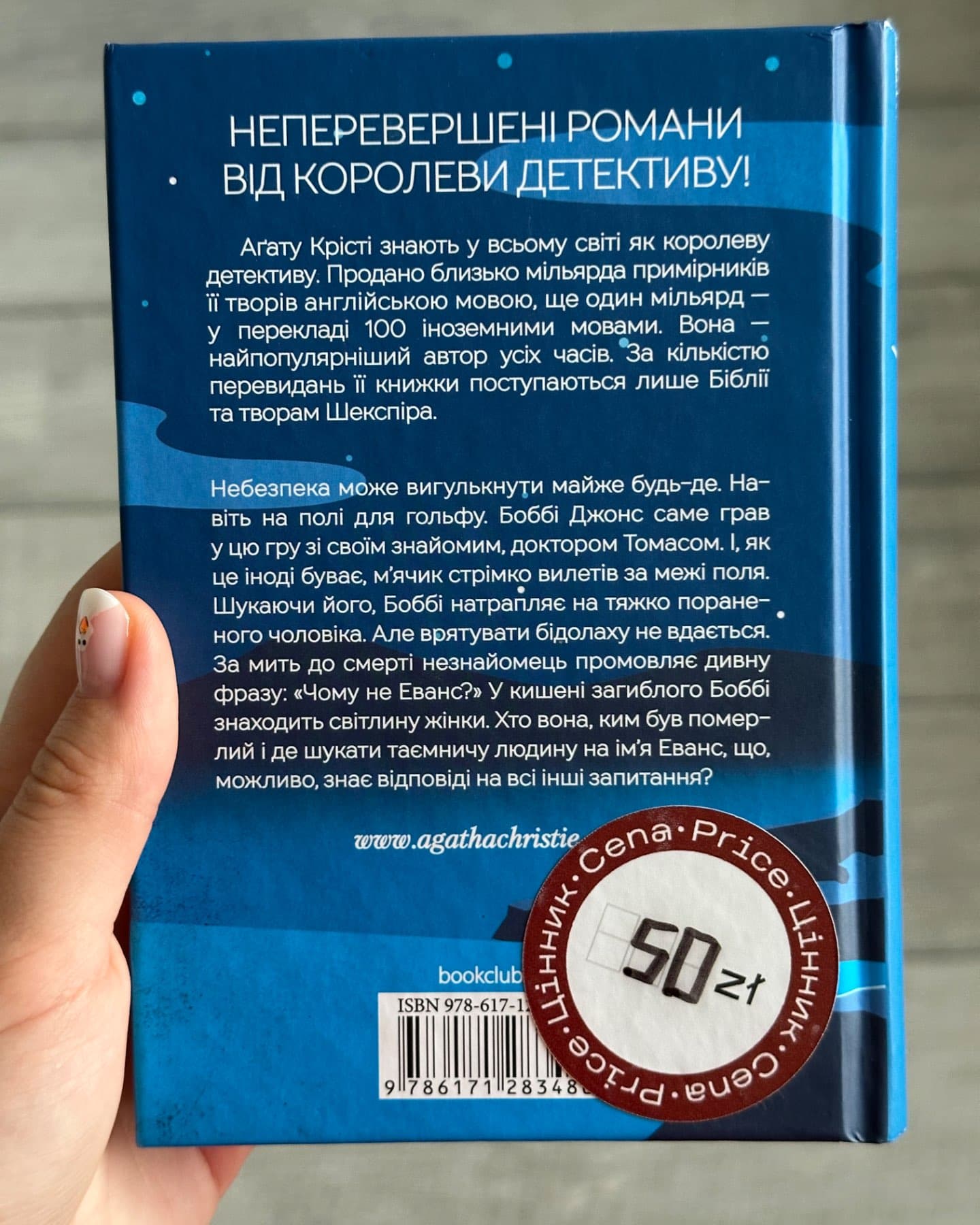 Чому не Еванс?-Аґата Крісті