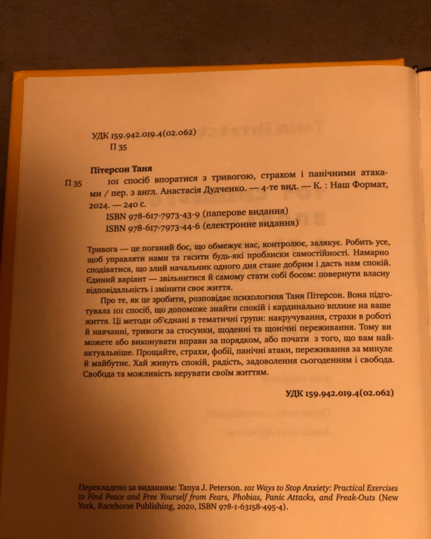 101 спосіб впоратися з тривогами, страхами й панічним атаками-Таня Пітерсон