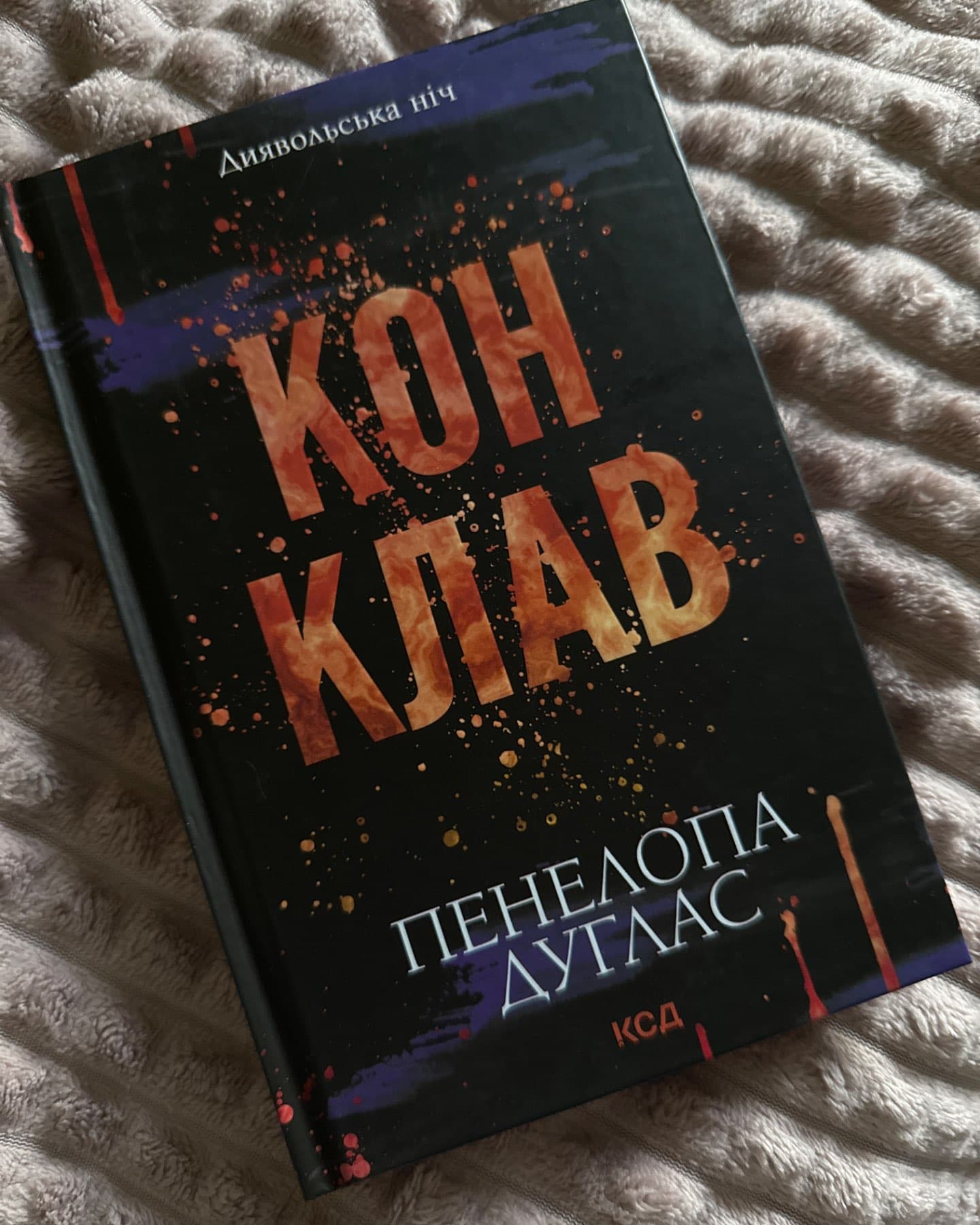 Конклав. Книга 3.5. Диявольська ніч-Пенелопа Дуглас​