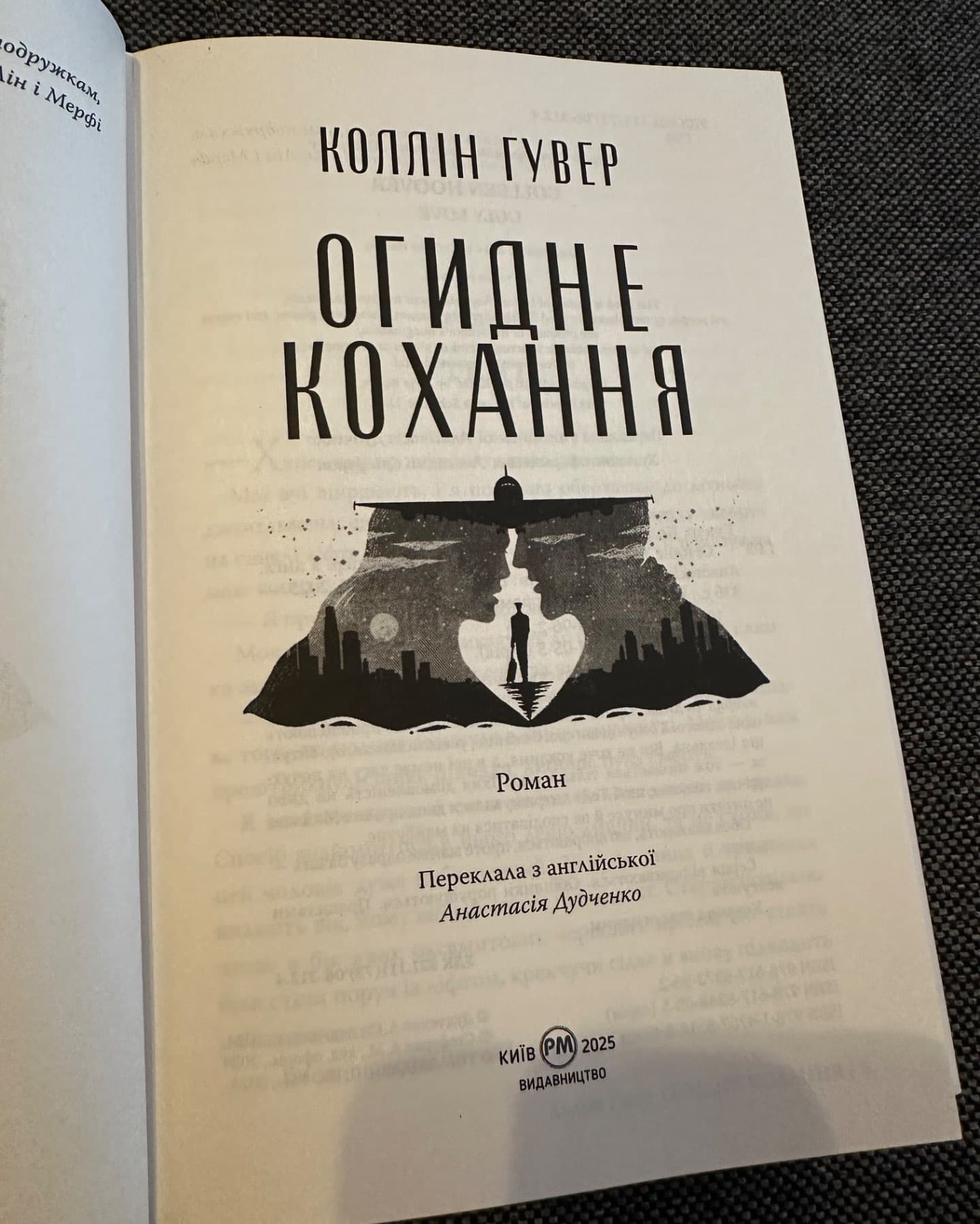 Огидне кохання-Коллін Гувер