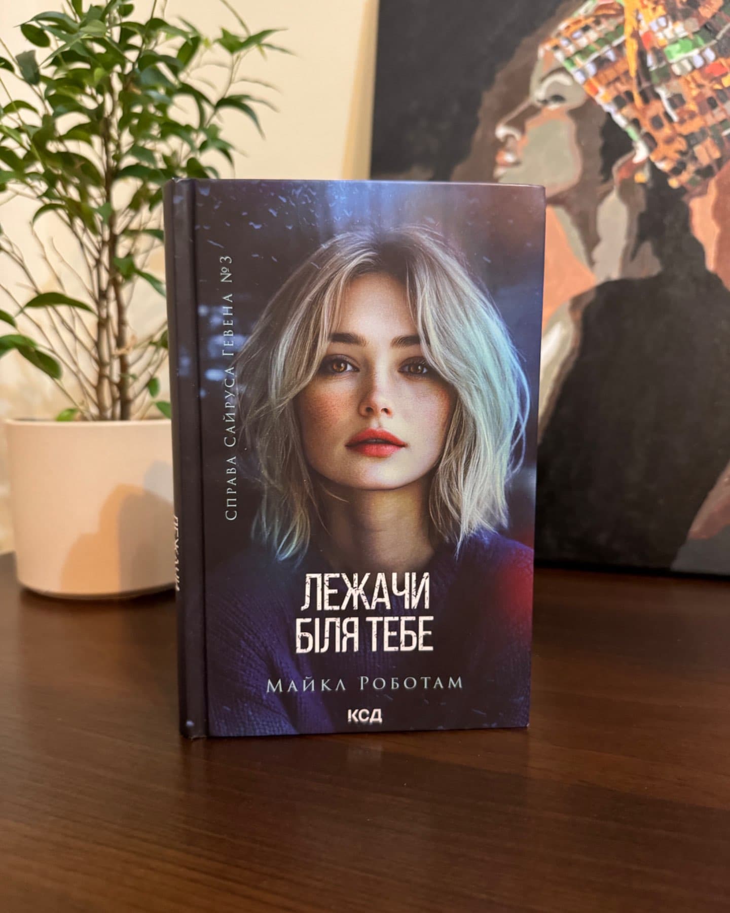 Лежачи біля тебе. Книга 3, Дитя шторму. Книга 4-Майкл Роботем