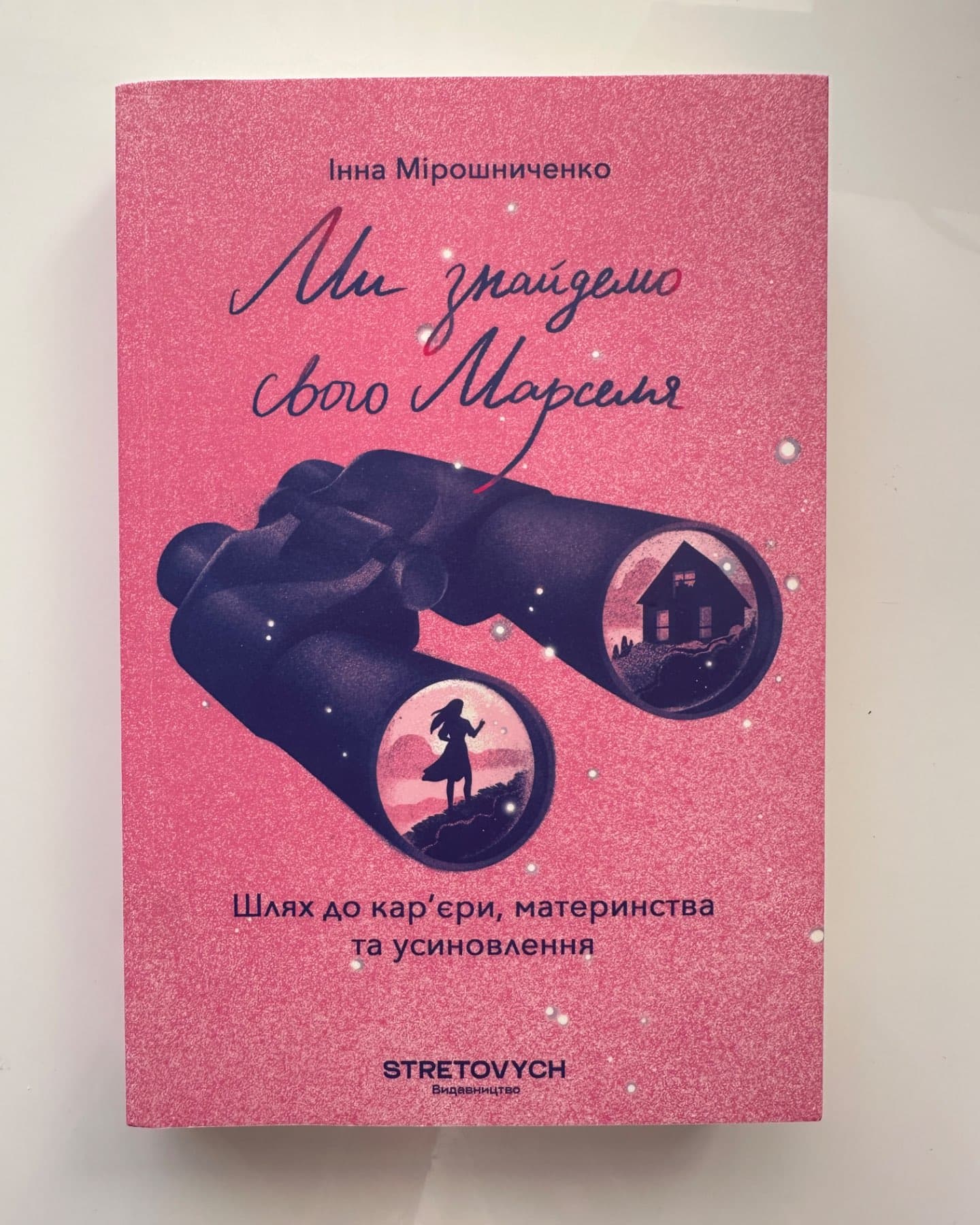 Ми знайдемо свого Марселя. Шлях до кар’єри, материнства та усиновлення-Інна Мірошниченко