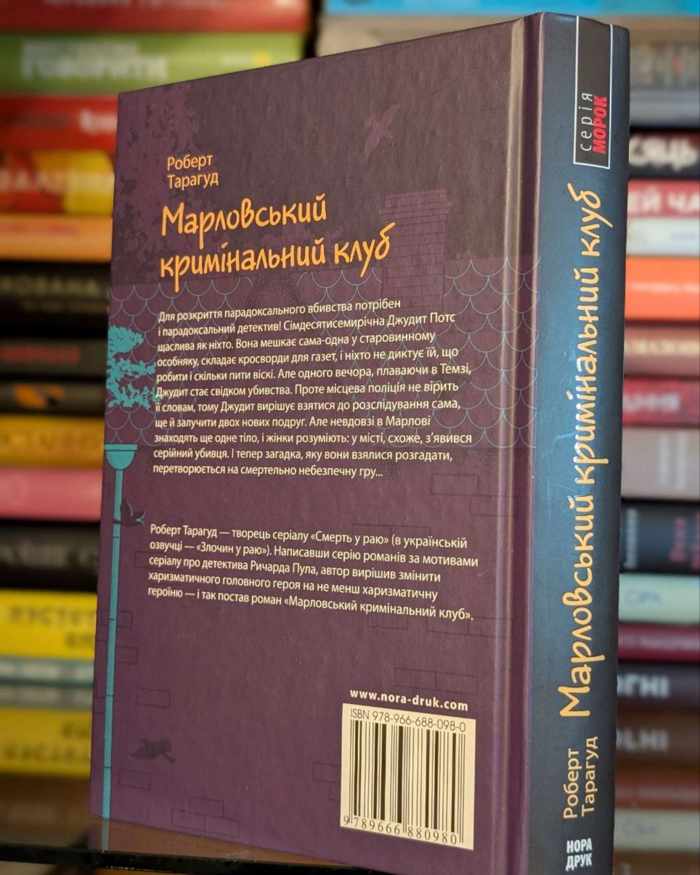 Марловський кримінальний клуб-Роберт Тарагуд