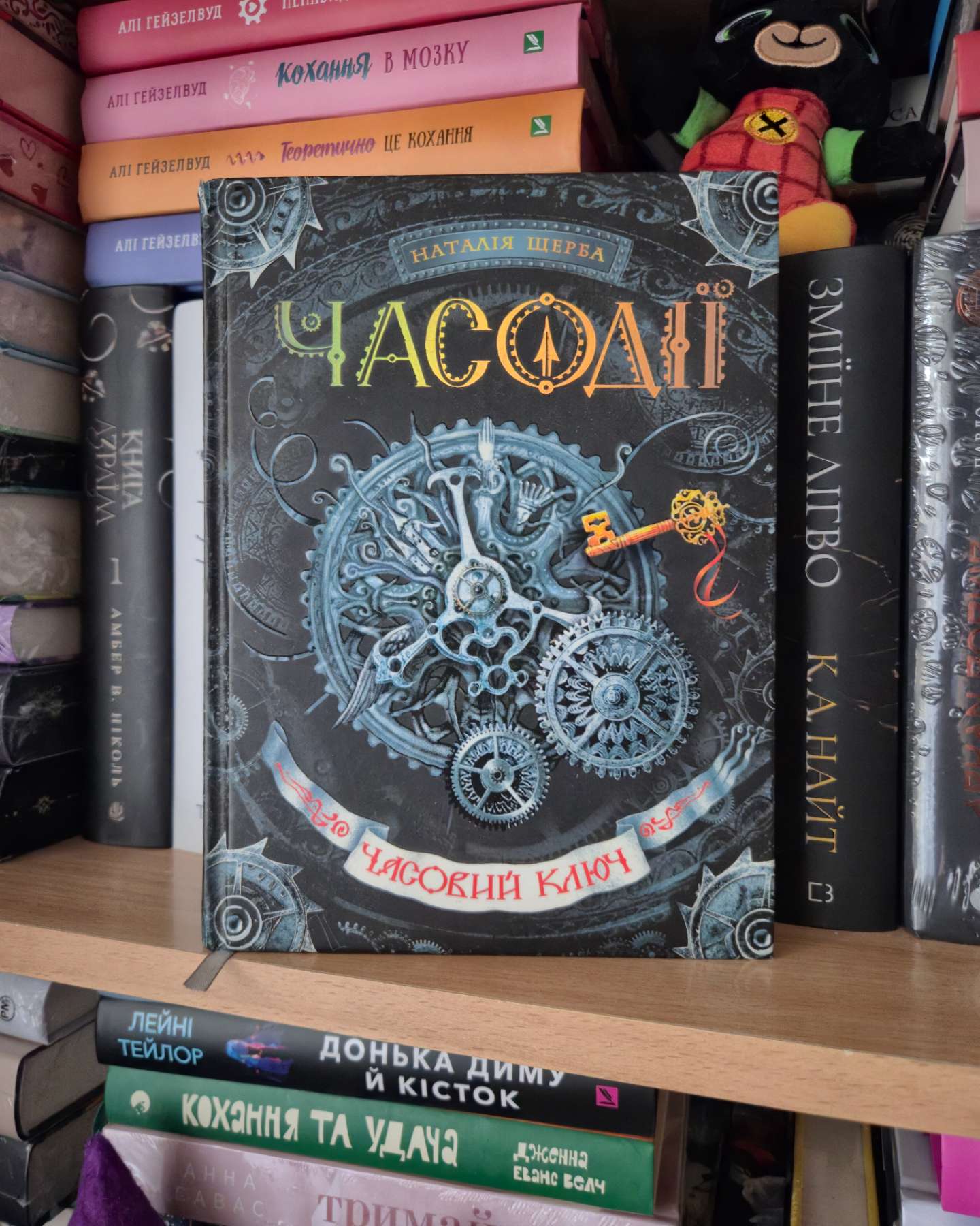 Часодії. Часовий ключ-Наталія Щерба