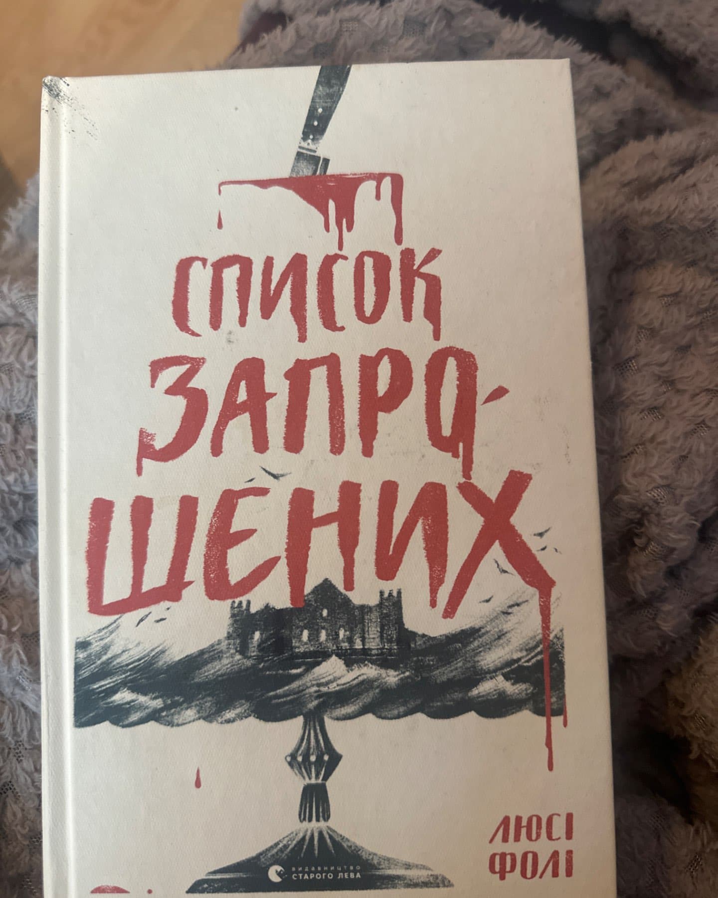 Список запрошених-Люсі Фолі