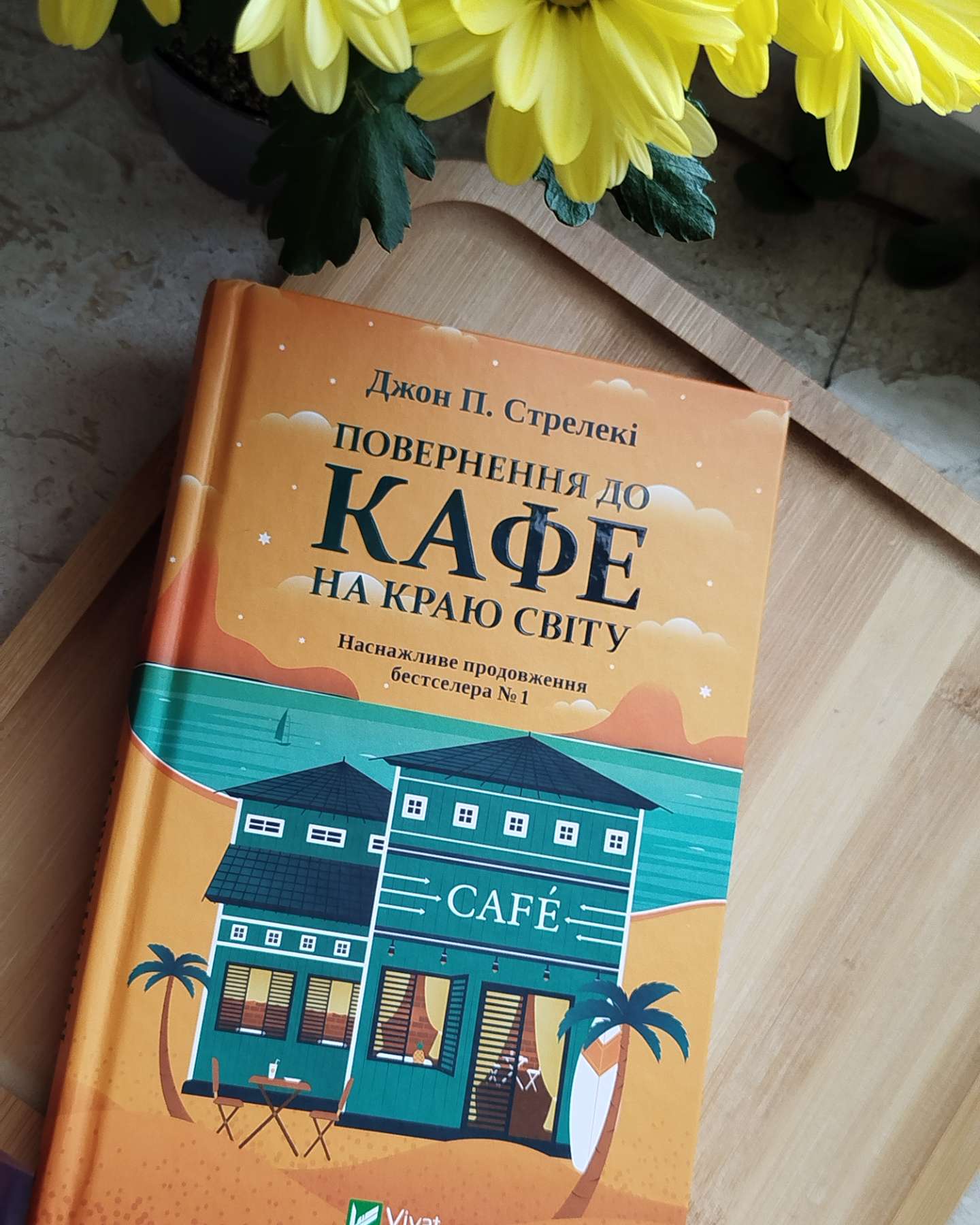 Повернення до кафе на краю світу-Джон П. Стрелекі