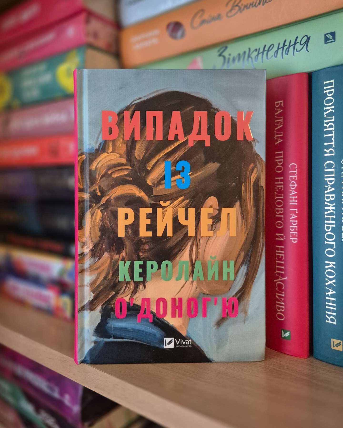 Випадок із Рейчел-Керолайн О'Доног'ю