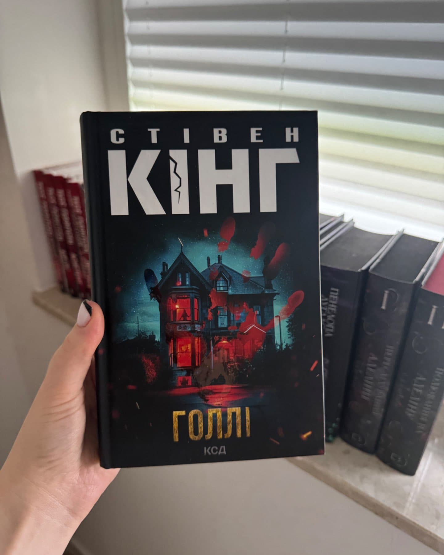 Голлі-Стівен Кінг