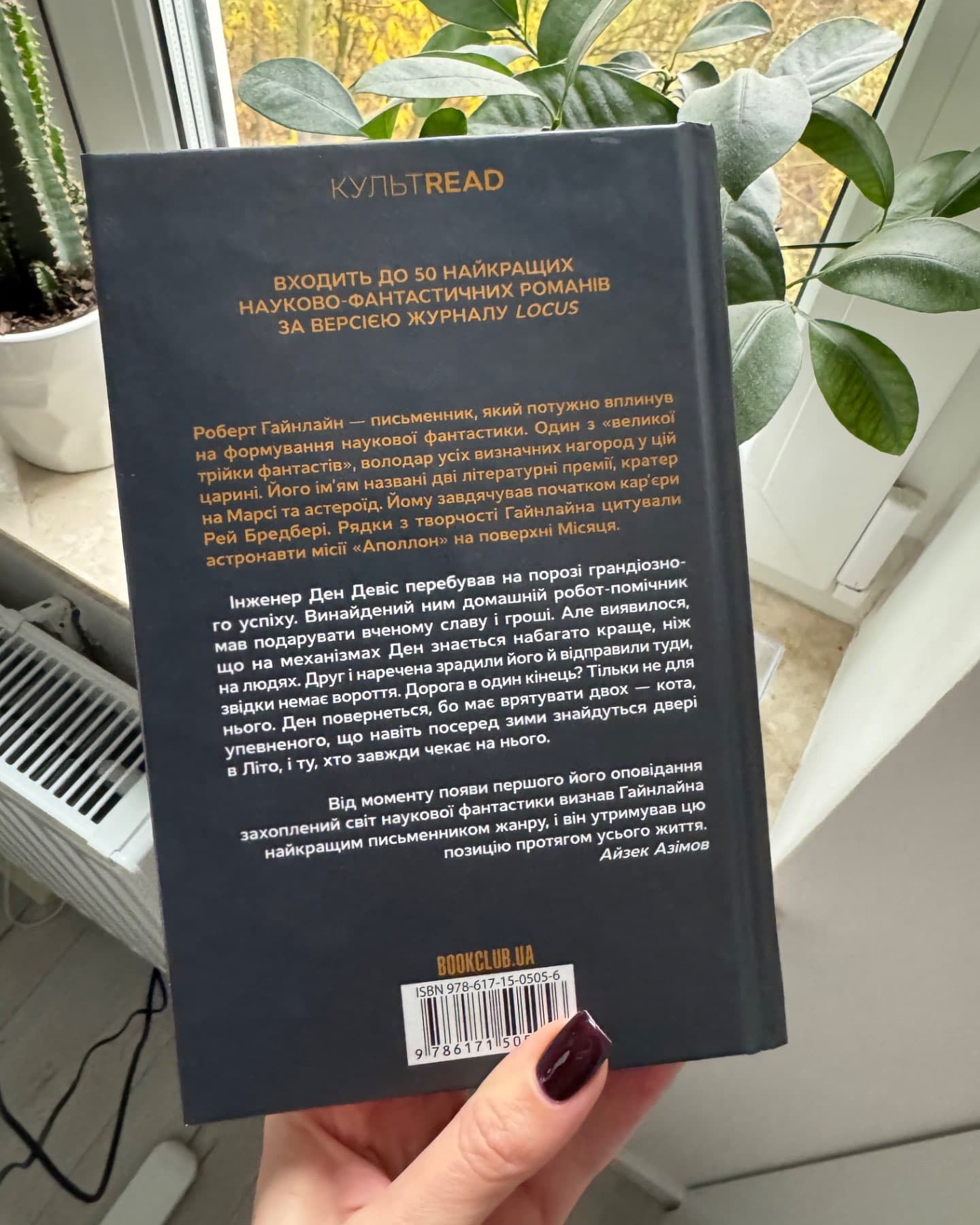 Двері у Літо-Роберт Гайнлайн