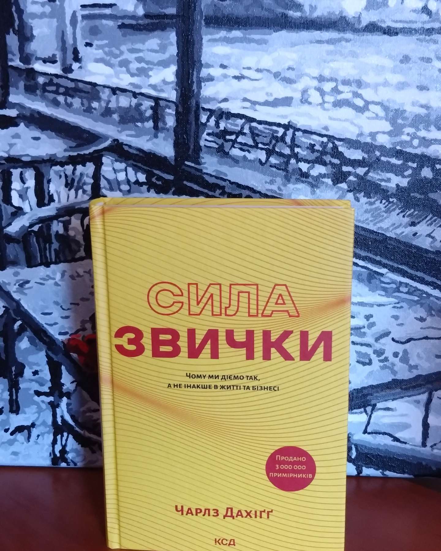 Сила звички. Чому ми діємо так, а не інакше в житті та бізнесі-Чарльз Дюгіґґ
