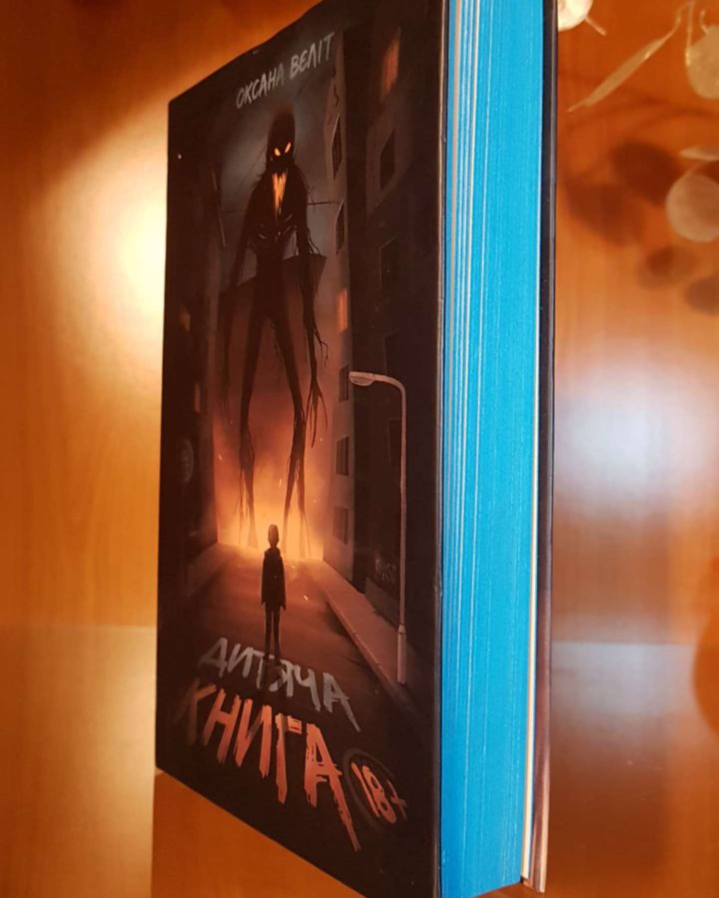 Дитяча книга 18+-Оксана Вєліт
